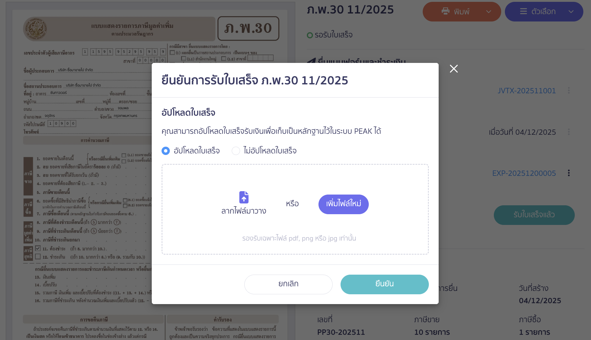 ระบบจะให้เลือกการอัปโหลดใบเสร็จ