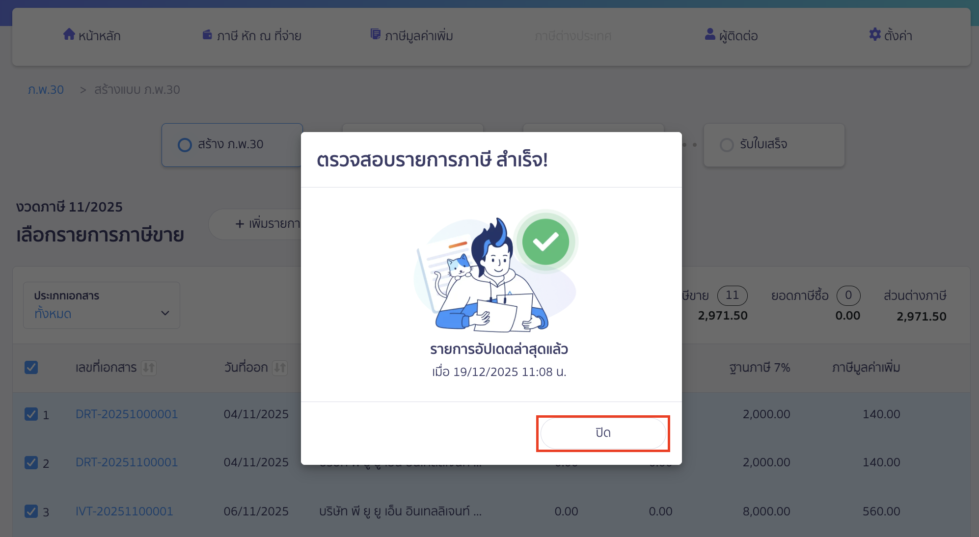 สร้างแบบ ภ.พ.30 ประเภทยื่นปกติ ผู้ใช้งานที่ไม่ได้เปิดใช้งานการดึงข้อมูลอัตโนมัติ ระบบจะทำการดึงเอกสารที่ยังไม่ถูกดึงมาจาก PEAK ให้ จากนั้นคลิกปุ่ม "ปิด"