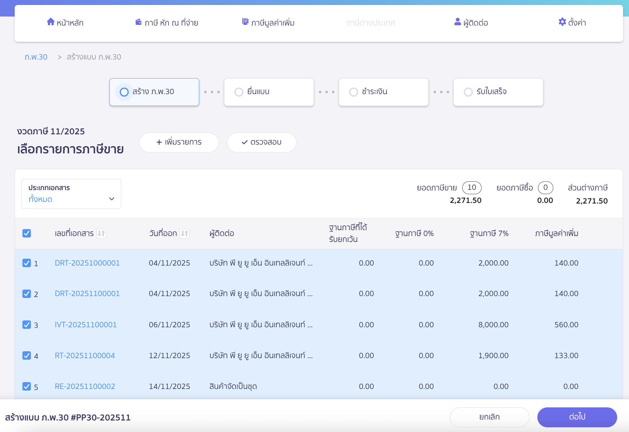 สร้างแบบ ภ.พ.30 ประเภทยื่นปกติ รายการภาษีขาย