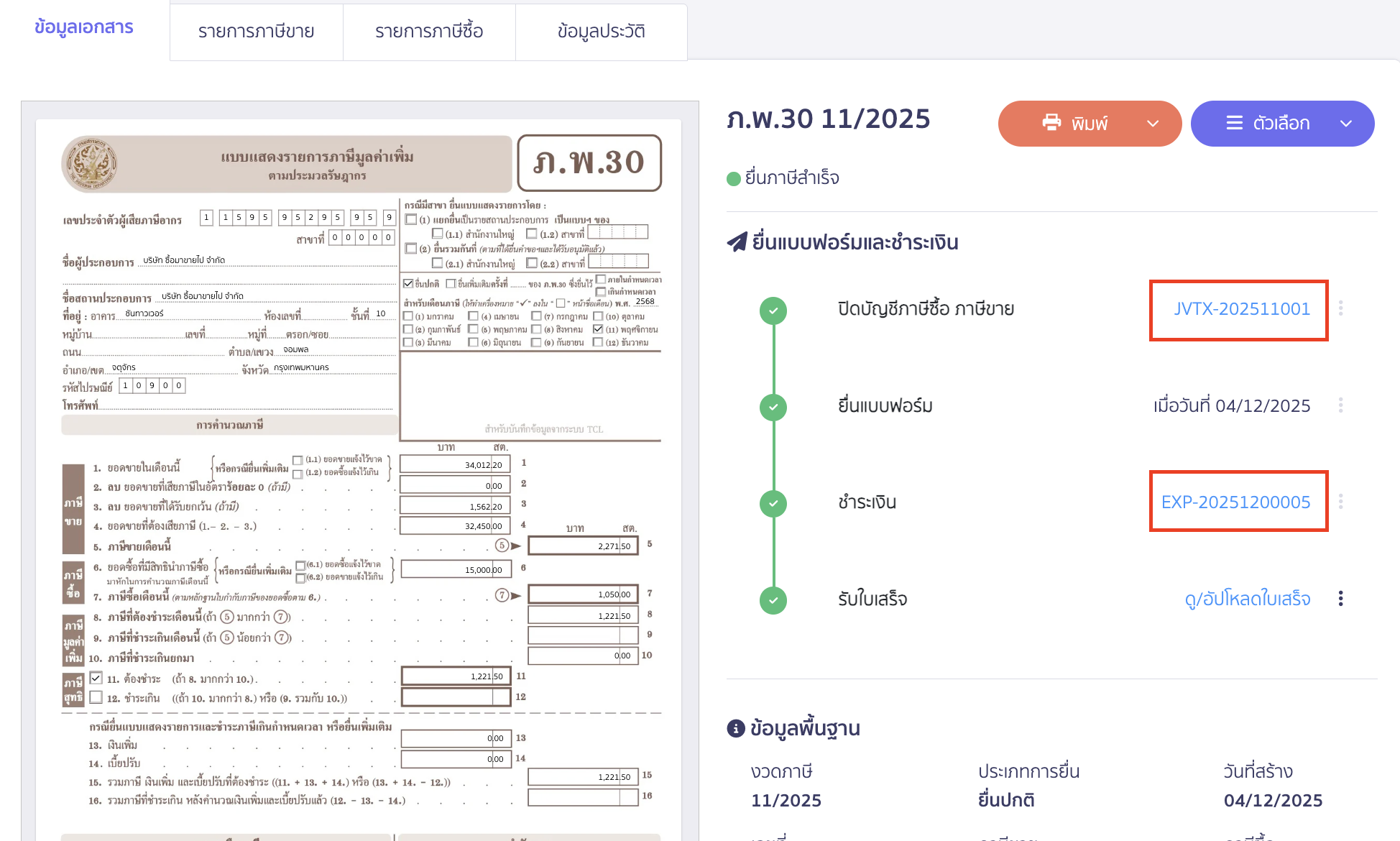 ดูการบันทึกบัญชี
