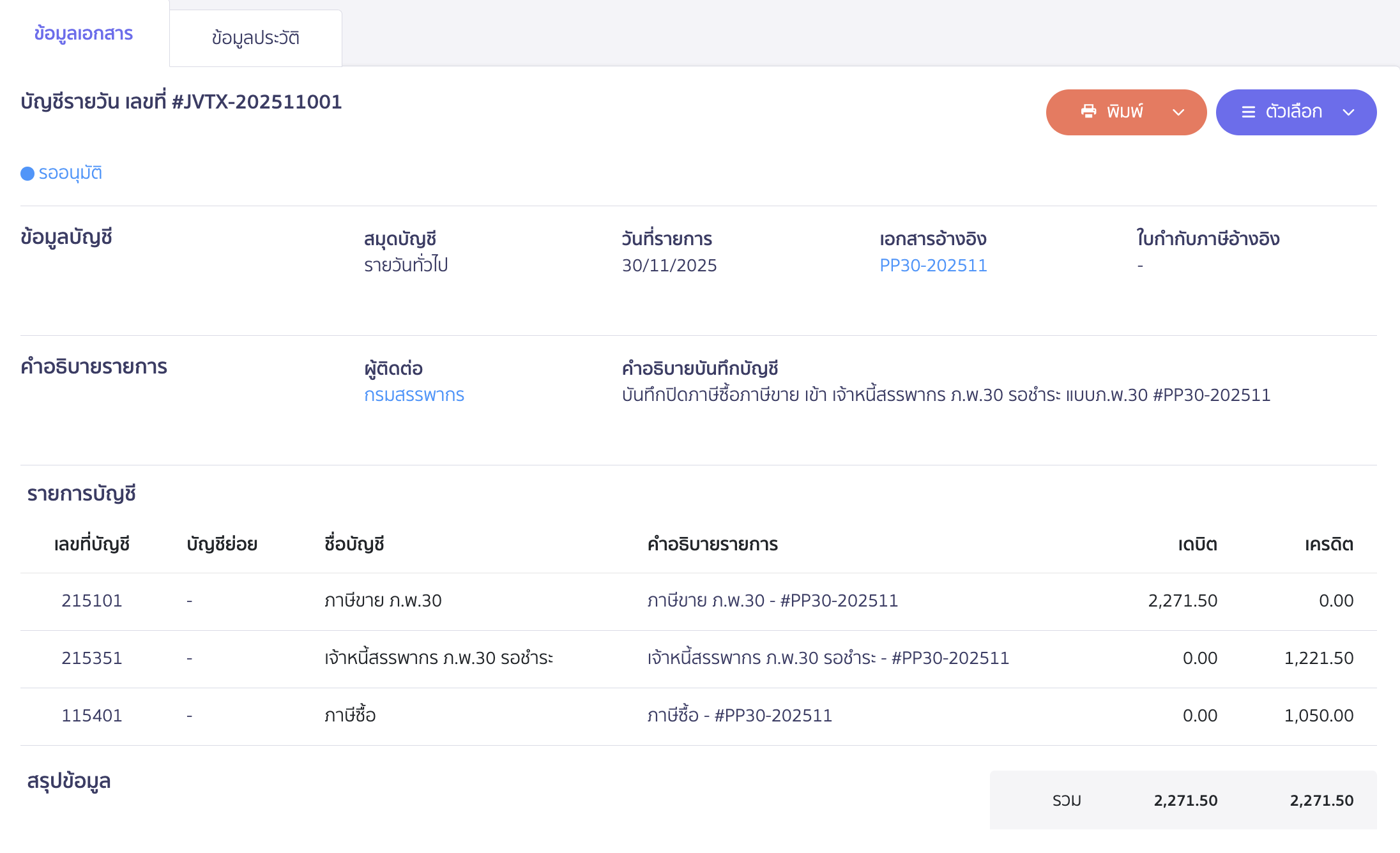 ตัวอย่างการบันทึกปิดบัญชีภาษีซื้อและภาษีขาย