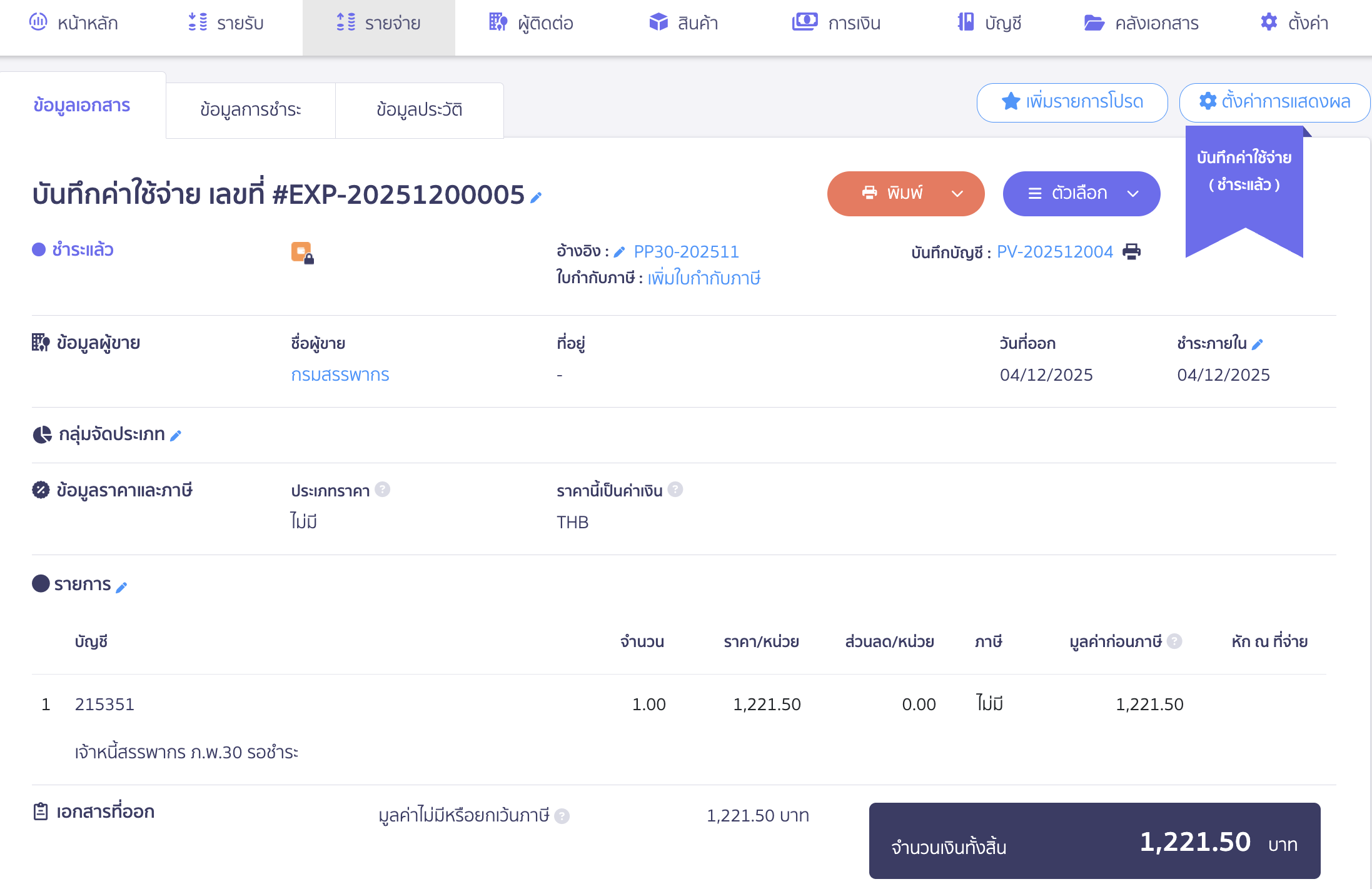 ตัวอย่างการบันทึกค่าใช้จ่าย
