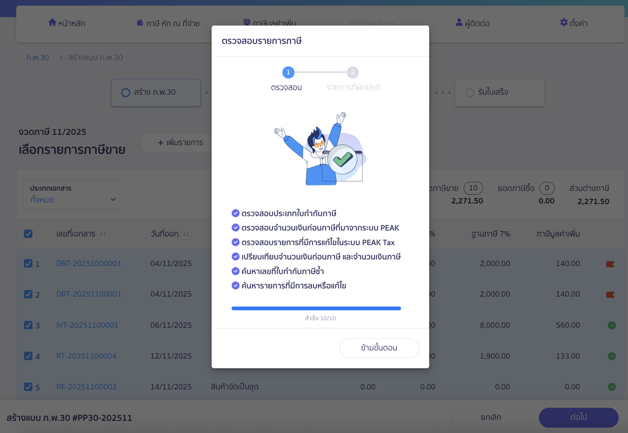 สร้างแบบ ภ.พ.30 ประเภทยื่นปกติ AI จะทำการตรวจสอบข้อมูล