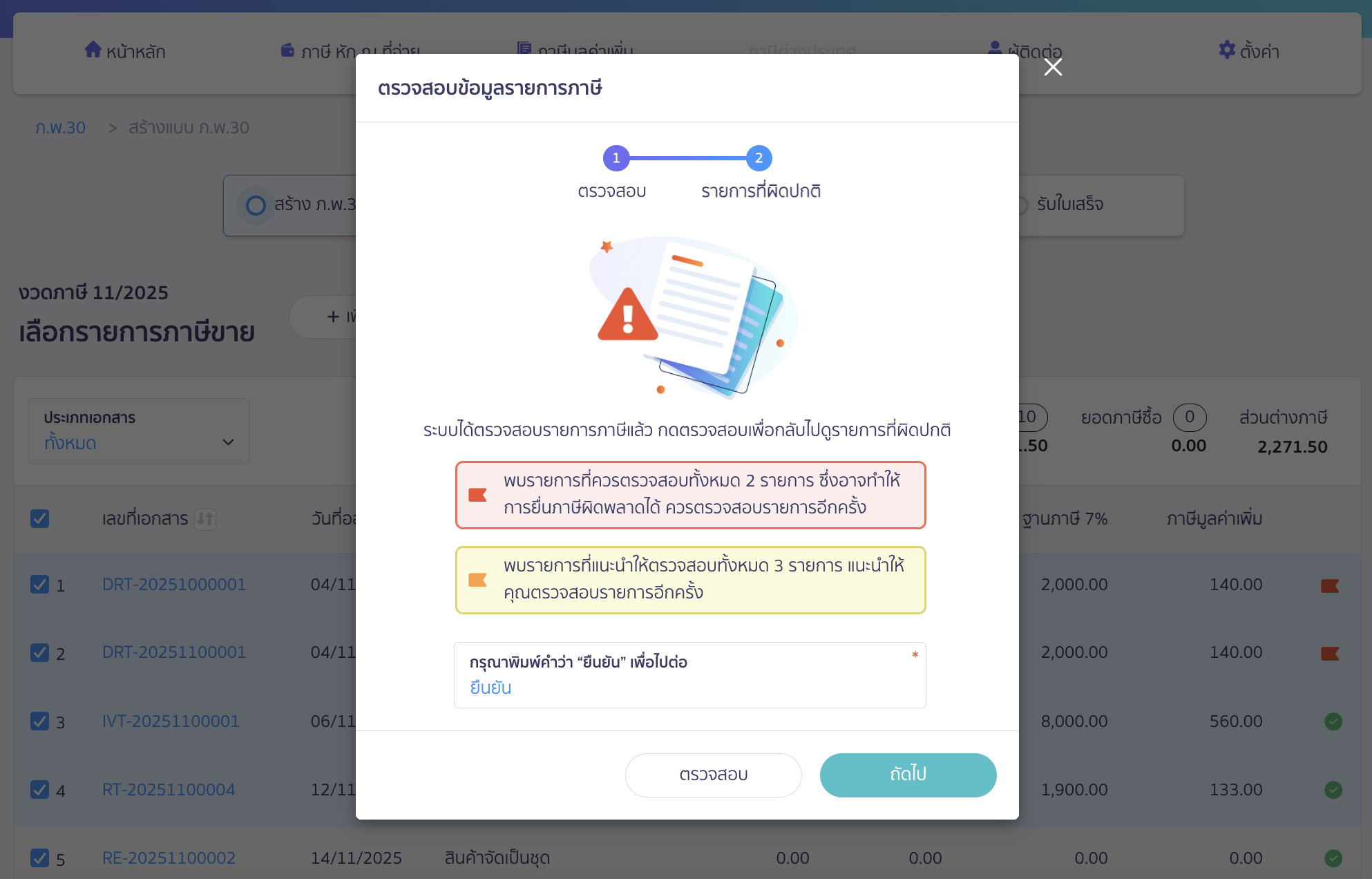 สร้างแบบ ภ.พ.30 ประเภทยื่นปกติ ก่อนไปที่รายการภาษีซื้อ ระบบจะให้พิมพ์คำว่า "ยืนยัน" อีกครั้ง > จากนั้นคลิกปุ่ม "ถัดไป"