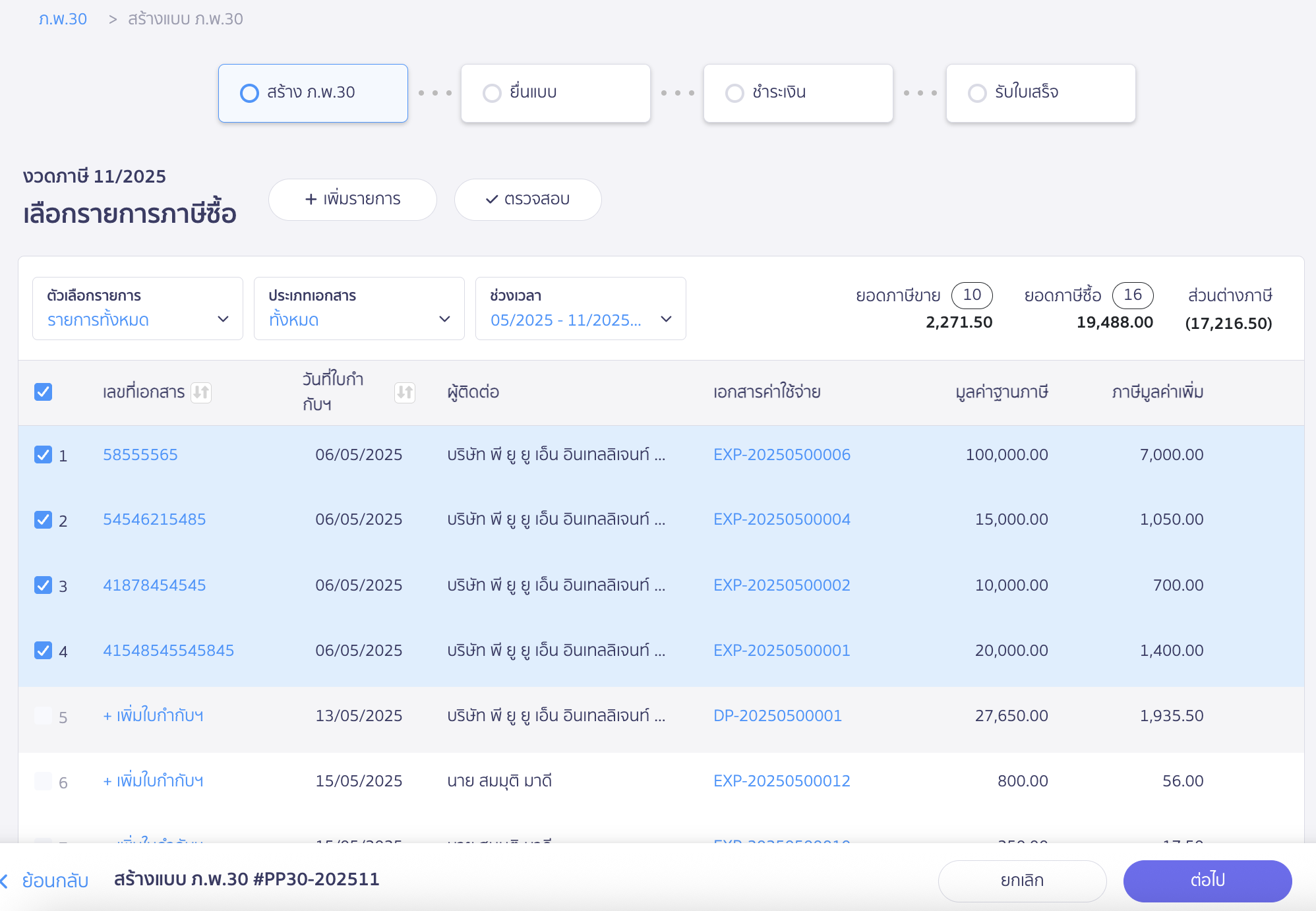 สร้างแบบ ภ.พ.30 ประเภทยื่นปกติ รายการภาษีซื้อ