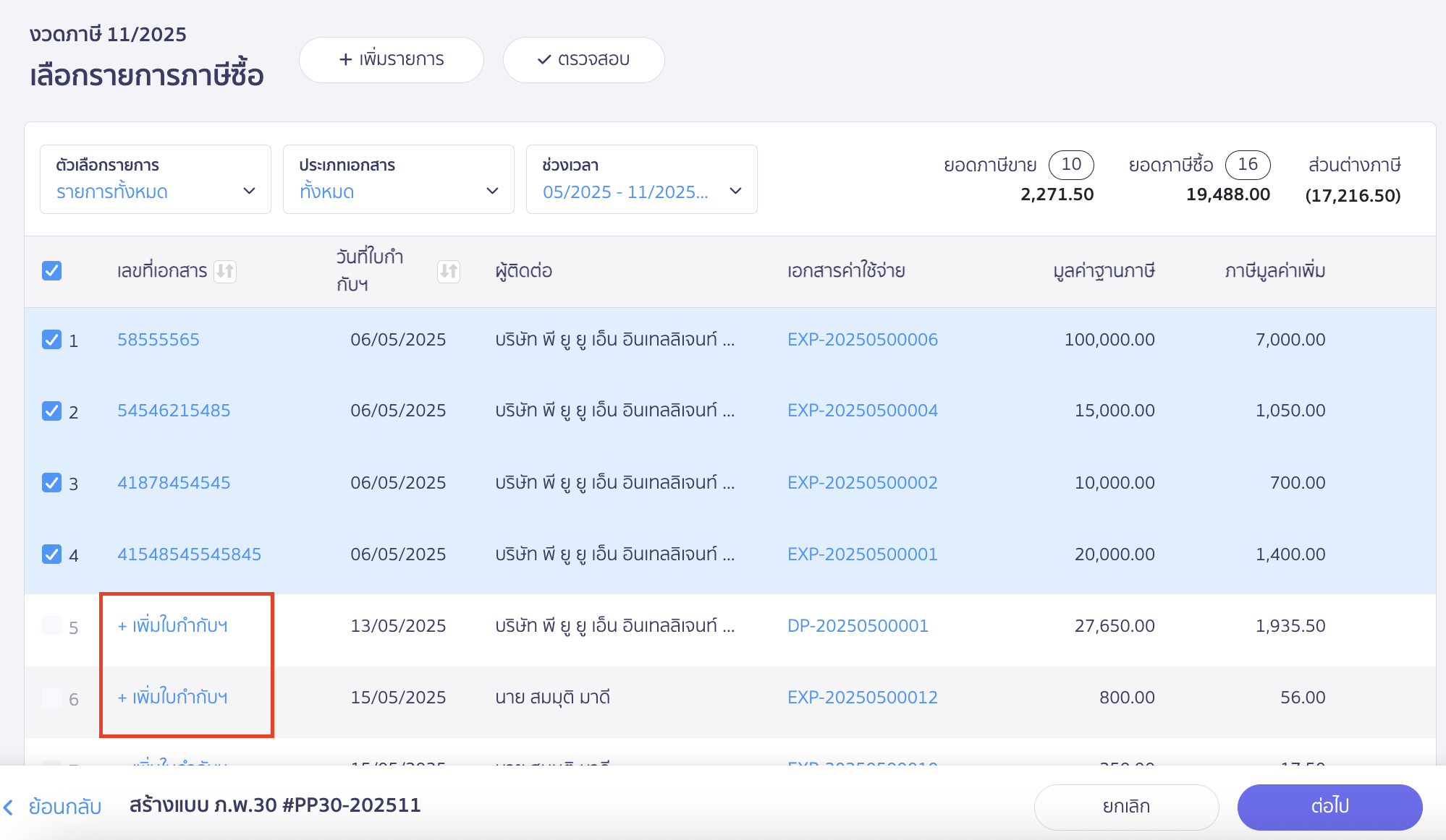 สร้างแบบ ภ.พ.30 ประเภทยื่นปกติ ผู้ใช้งานสามารถลงทะเบียนใบกำกับภาษีซื้อโดยระบุวันที่และเลขที่ใบกำกับภาษีที่หน้าสร้างแบบได้