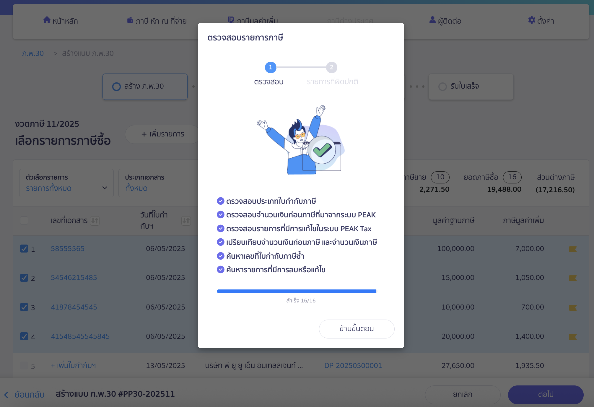 สร้างแบบ ภ.พ.30 ประเภทยื่นปกติ หากต้องการให้ AI ช่วยตรวจสอบรายการภาษีซื้อ คลิกปุ่ม "ตรวจสอบ" AI จะทำการตรวจสอบข้อมูล