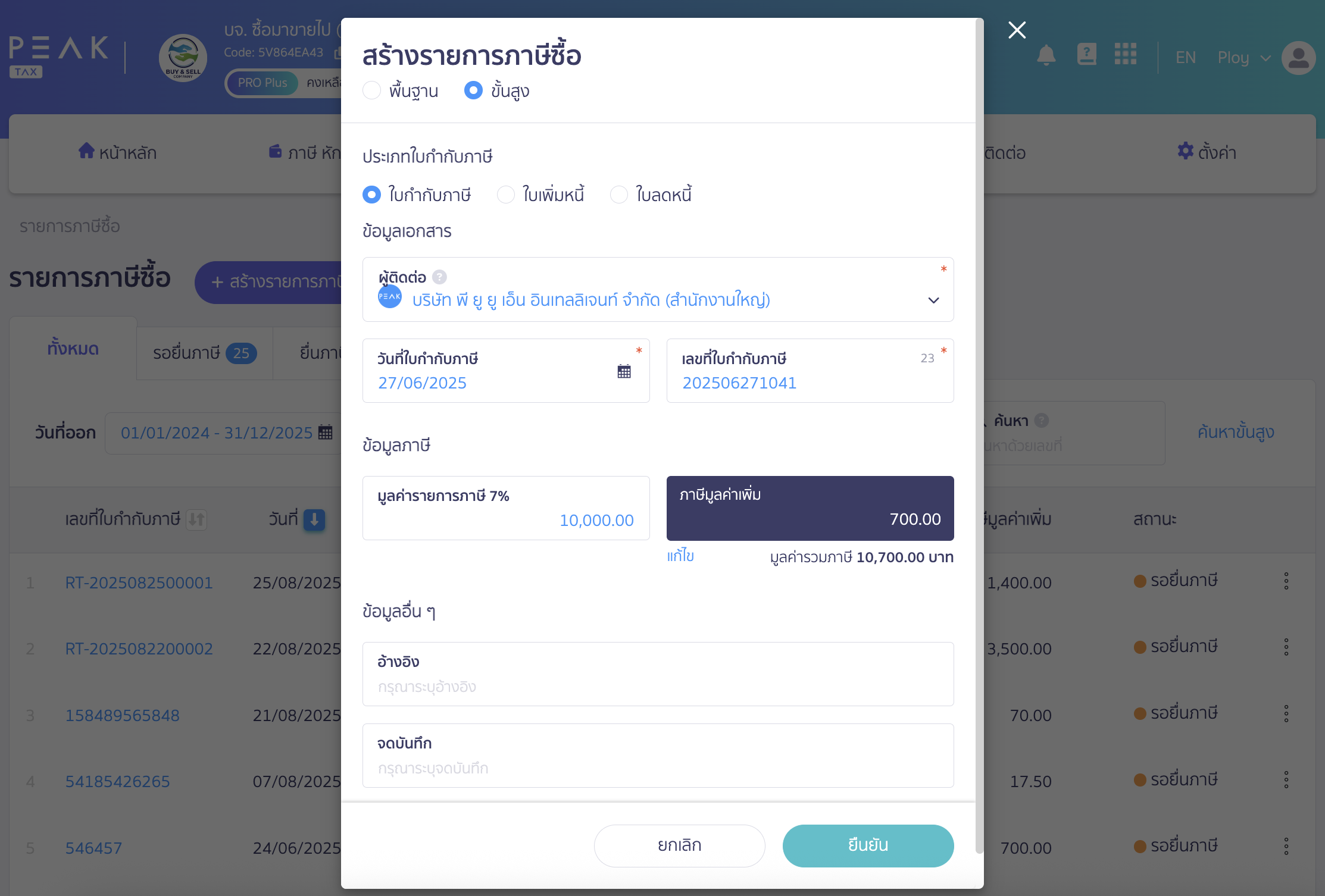 สร้างข้อมูลใบกำกับภาษีซื้อ ระบุข้อมูลรายการภาษีซื้อ