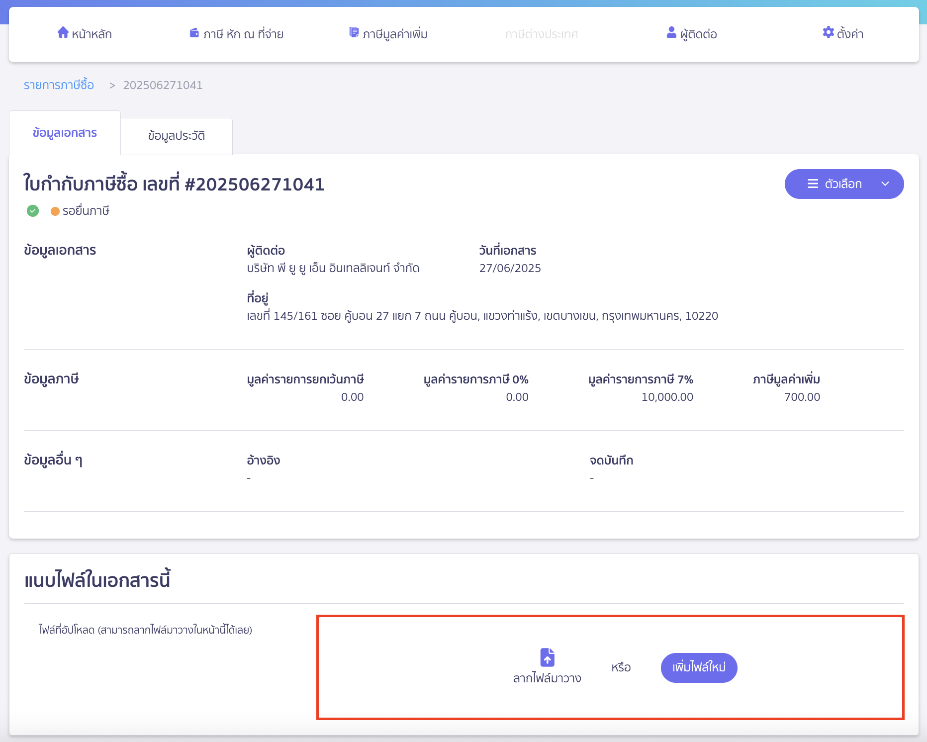 สามารถทำการแนบไฟล์ เข้าเอกสารใบกำกับภาษีซื้อที่ทำการสร้างด้วยตนเองได้ โดยคลิกปุ่ม "เพิ่มไฟล์ใหม่" หรือลากไฟล์มาวาง