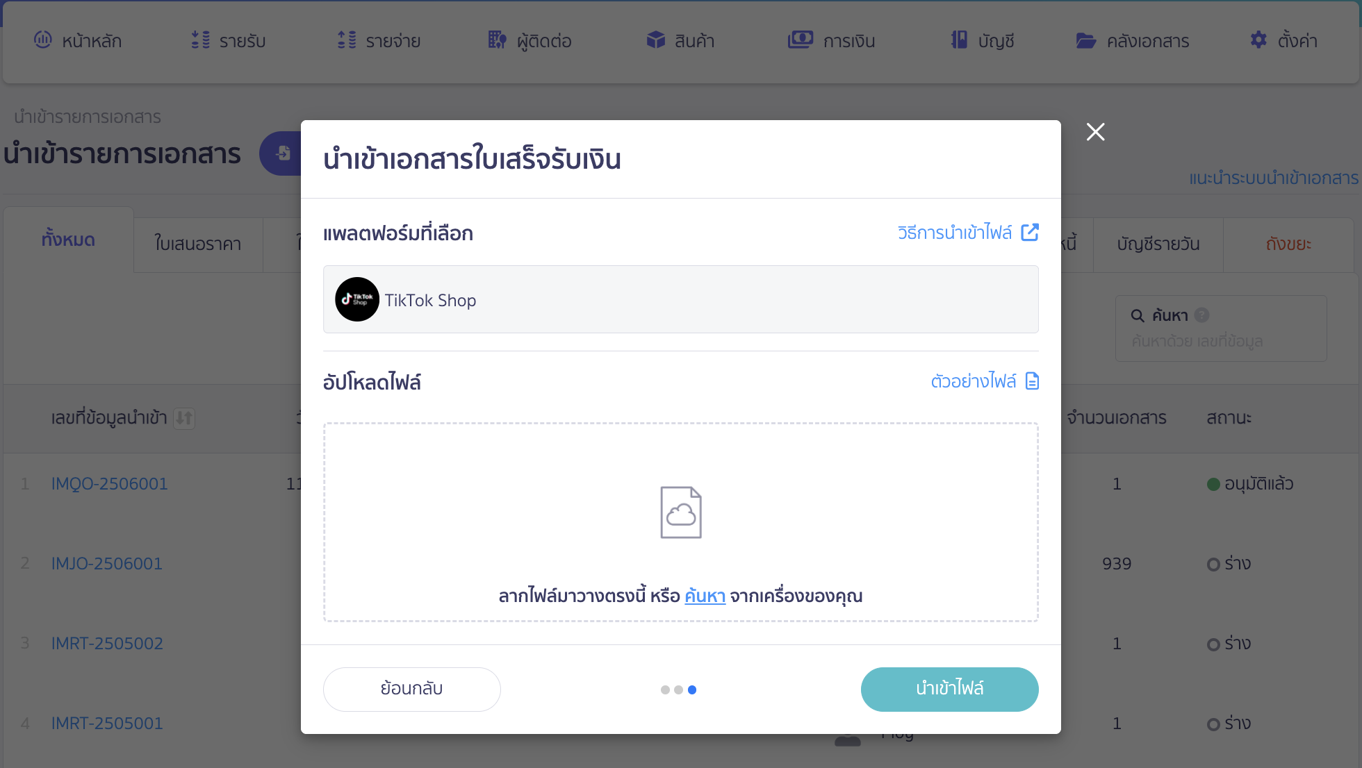 ใส่ไฟล์ที่ต้องการ Import ในช่องด้านล่าง > คลิกปุ่ม "นำเข้าไฟล์"