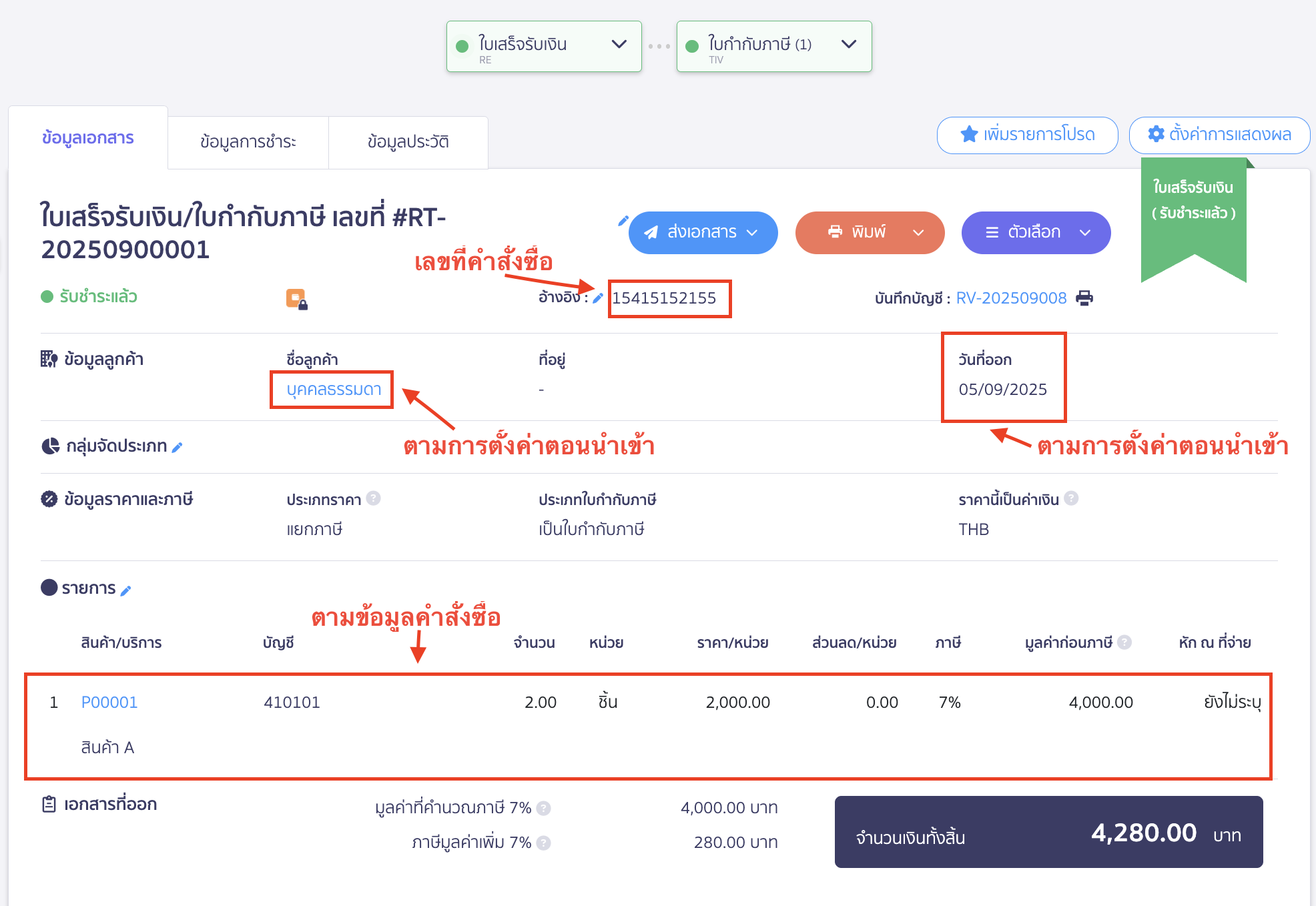 เมื่อนำเข้าเอกสารจาก TikTok Shop แล้ว เอกสารจะมีรายละเอียดอย่างไรบ้าง ?