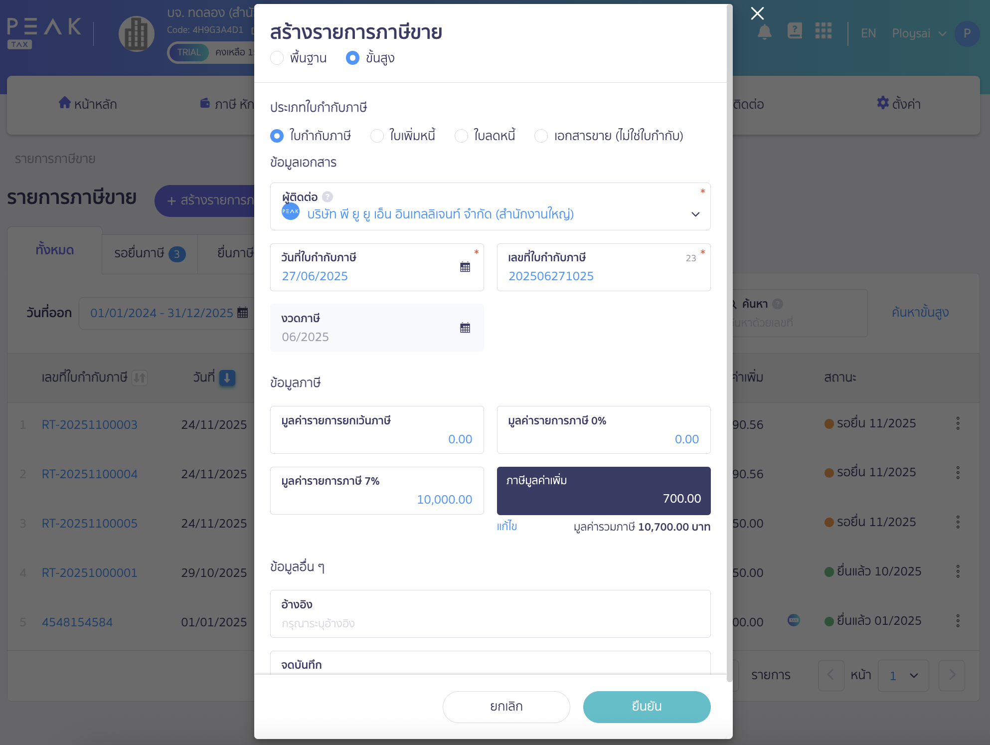 creating-sales-tax-invoice-data-peak-tax-2 สร้างข้อมูลใบกำกับภาษีขาย ระบุข้อมูลรายการภาษีขาย