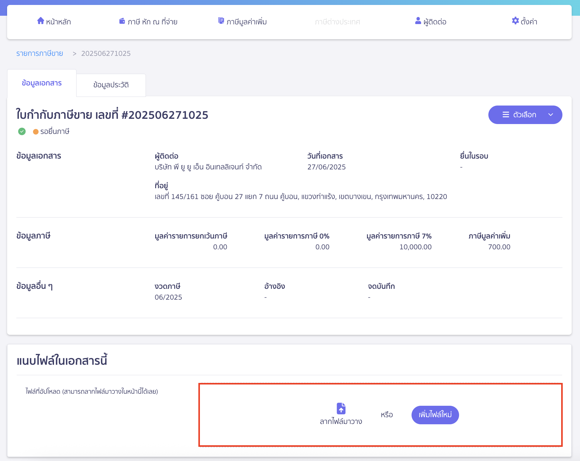 creating-sales-tax-invoice-data-peak-tax-5 สามารถทำการแนบไฟล์เข้าเอกสารใบกำกับภาษีขายที่ทำการสร้างด้วยตนเองได้ โดยคลิกปุ่ม "เพิ่มไฟล์ใหม่" หรือลากไฟล์มาวาง