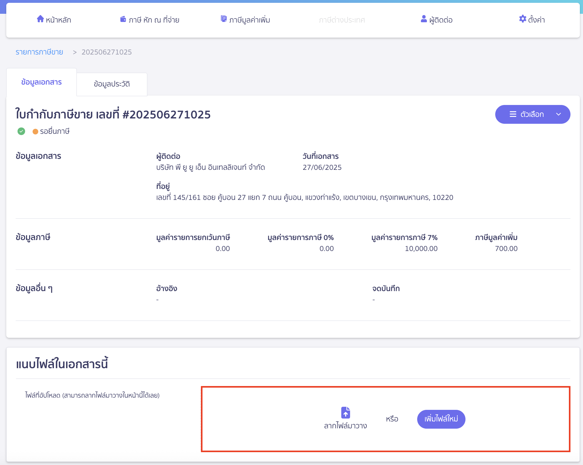 ทำการแนบไฟล์เข้าเอกสารใบกำกับภาษีขายที่ทำการสร้างด้วยตนเองได้ โดยคลิกปุ่ม "เพิ่มไฟล์ใหม่" หรือลากไฟล์มาวาง