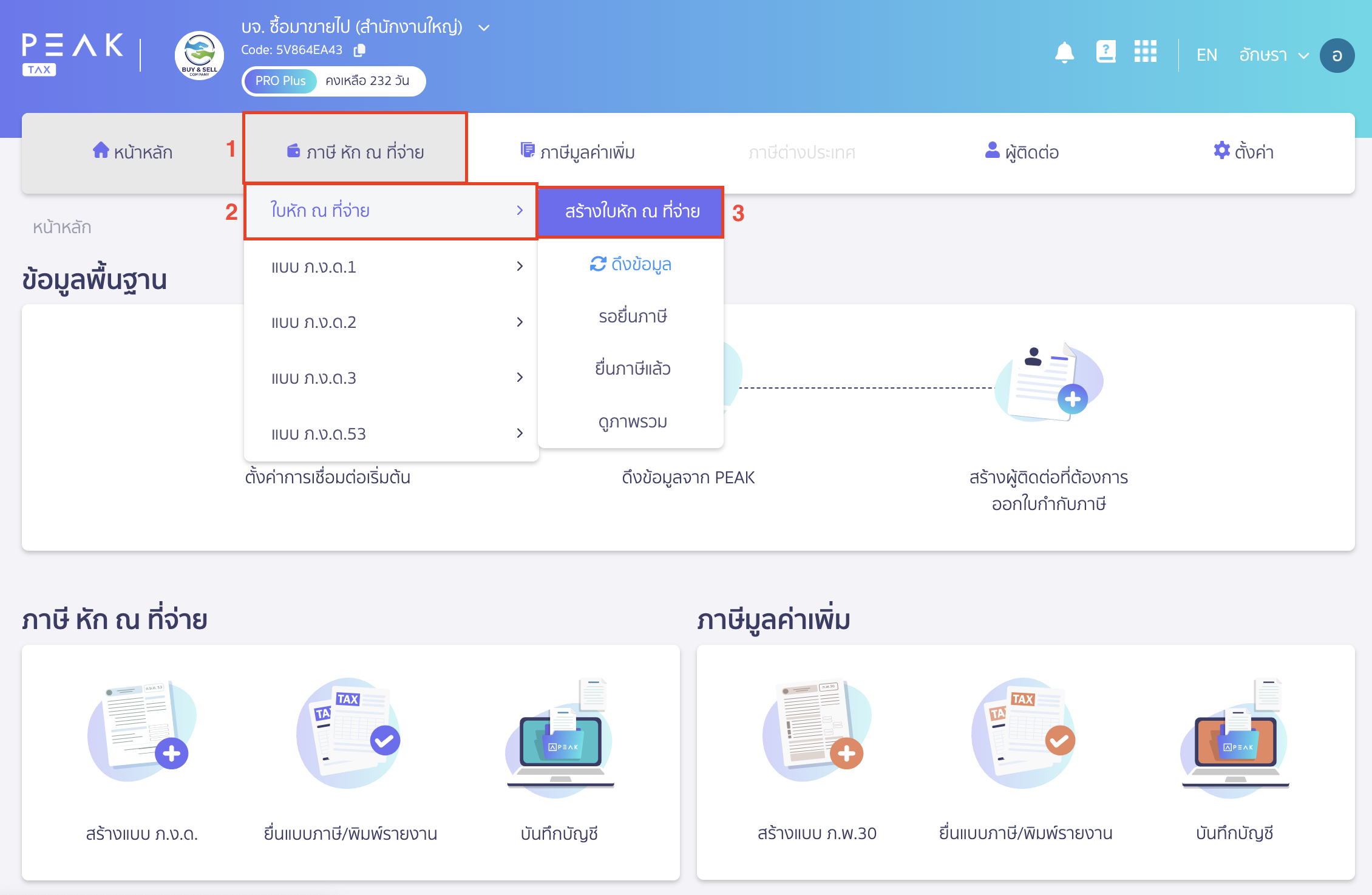 creating-withholding-tax-form-for-annual-income-peak-tax-1 สร้างใบหัก ณ ที่จ่าย สำหรับเงินได้ทั้งปีให้พนักงาน ไปที่เมนูภาษี หัก ณ ที่จ่าย > ใบหัก ณ ที่จ่าย > สร้างใบหัก ณ ที่จ่าย