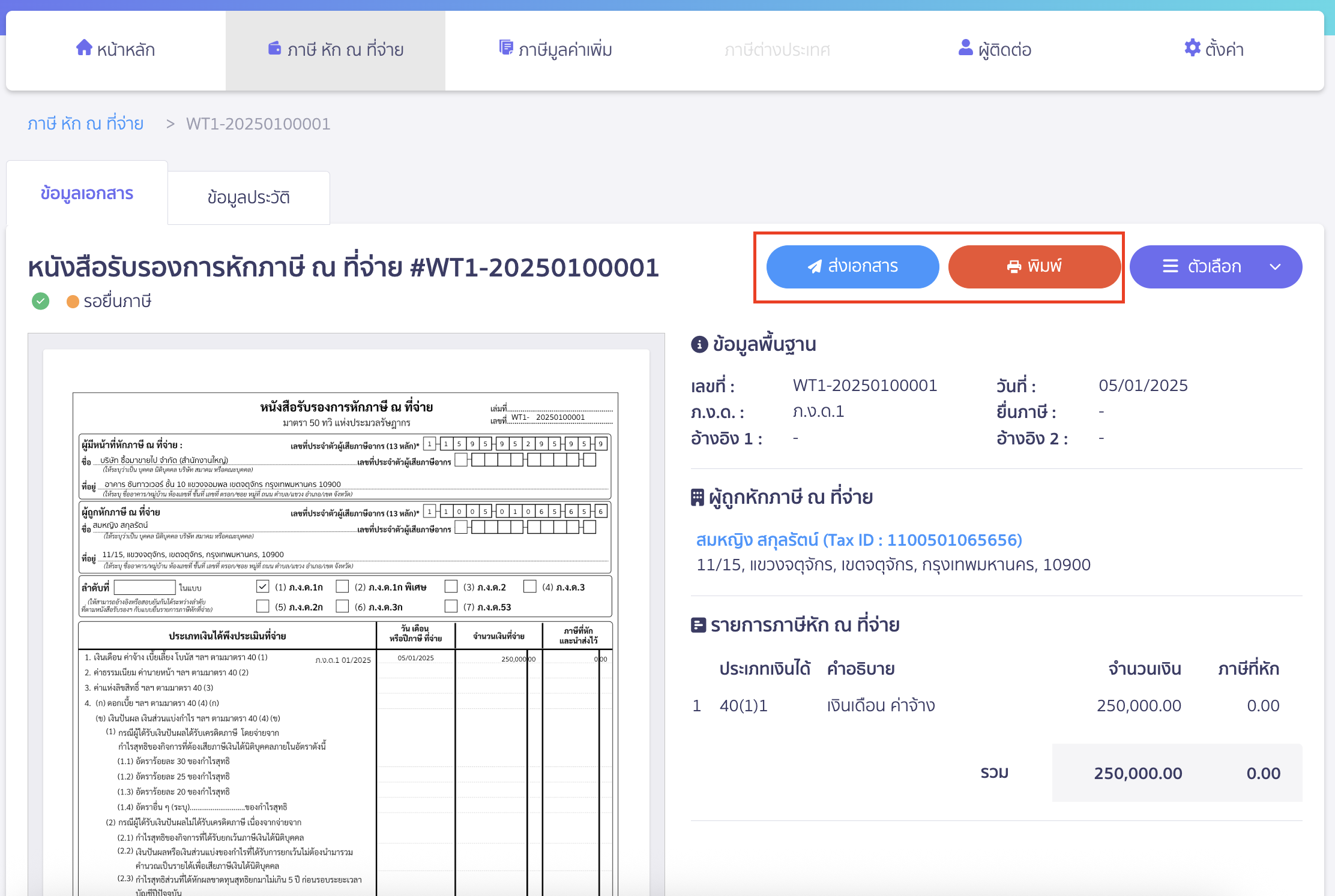 creating-withholding-tax-form-for-annual-income-peak-tax-10 ส่งอีเมลหรือพิมพ์ใบหัก ณ ที่จ่าย