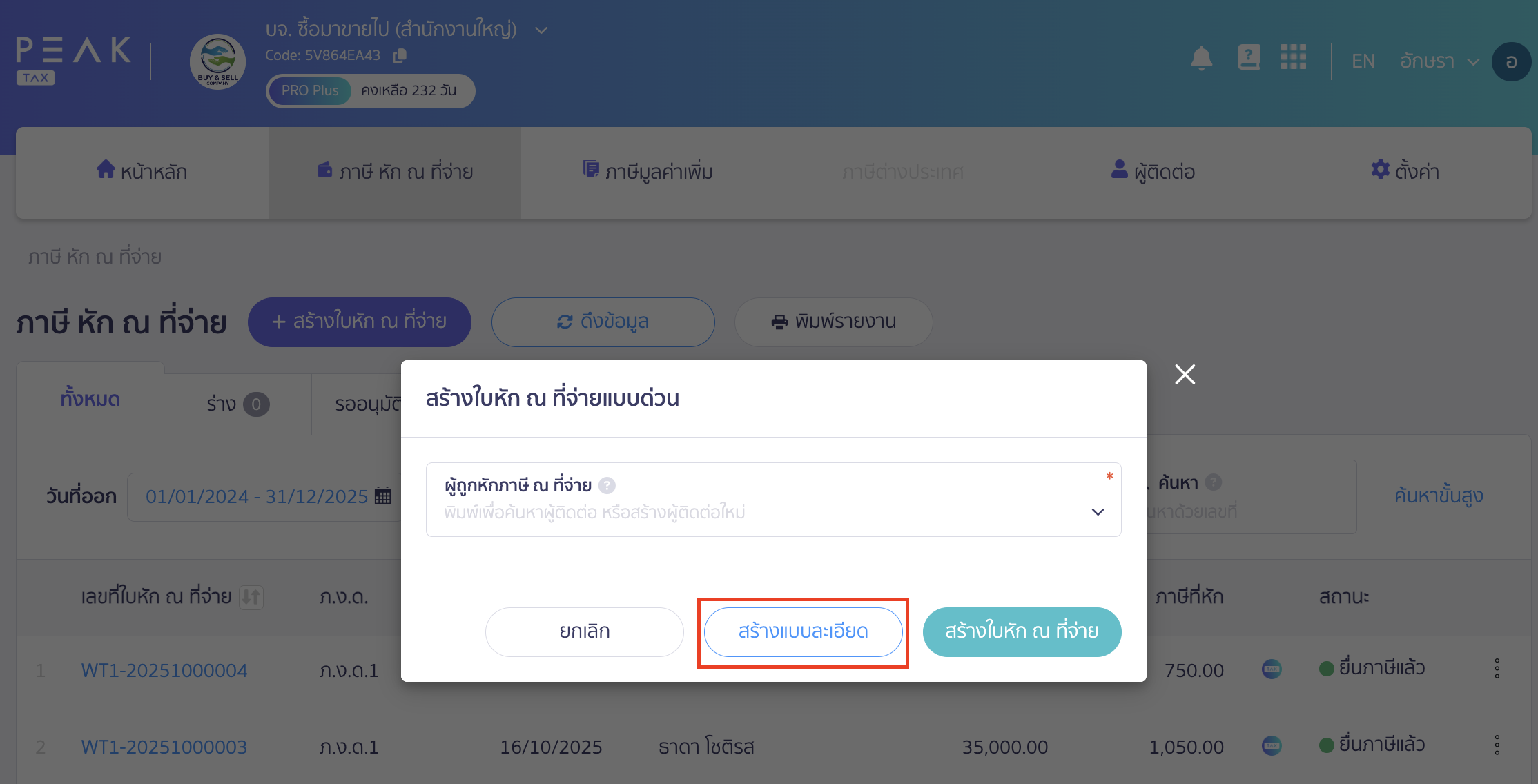 creating-withholding-tax-form-for-annual-income-peak-tax-2 สร้างใบหัก ณ ที่จ่าย สำหรับเงินได้ทั้งปีให้พนักงาน คลิกที่ปุ่ม "สร้างแบบละเอียด"