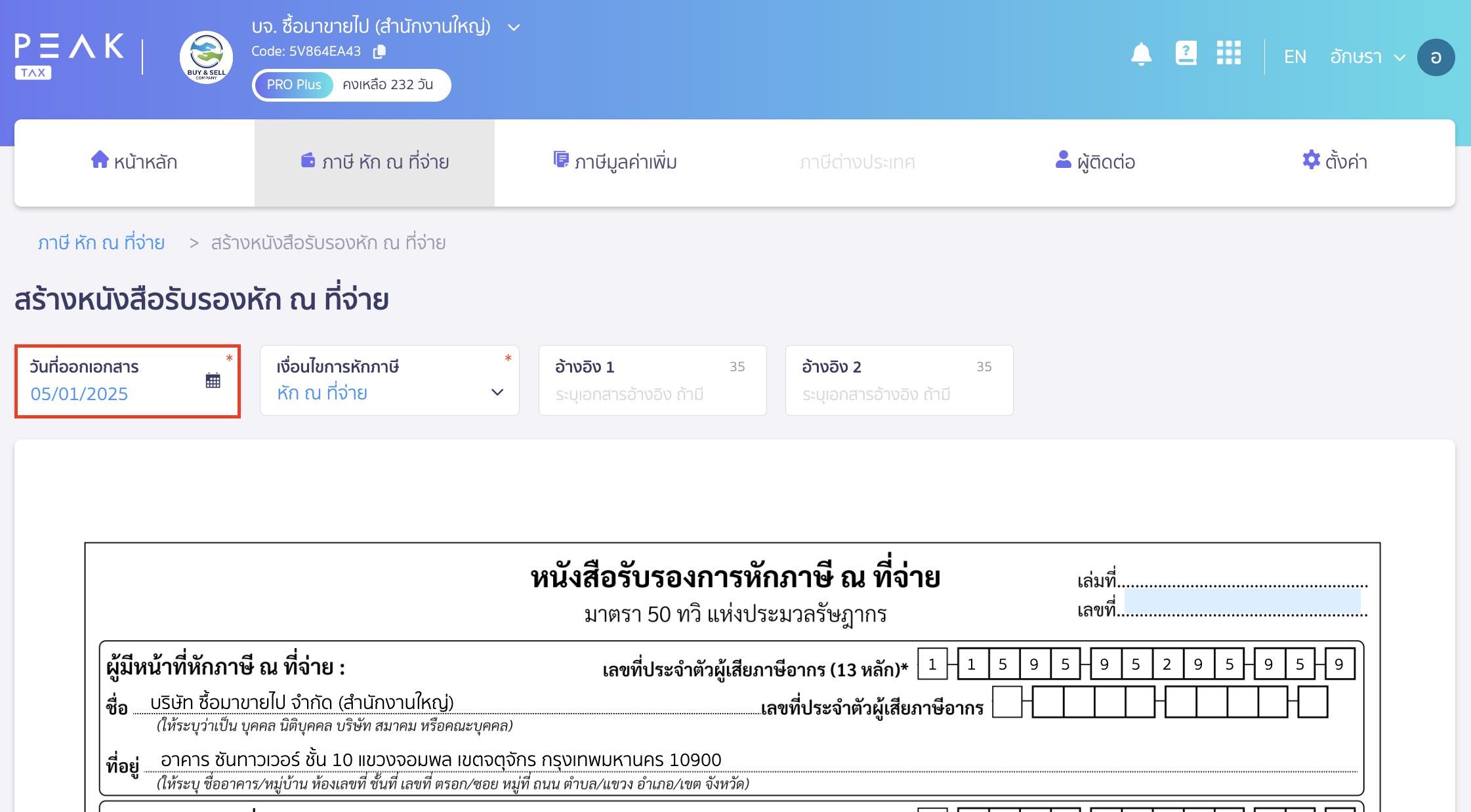 creating-withholding-tax-form-for-annual-income-peak-tax-3 สร้างใบหัก ณ ที่จ่าย สำหรับเงินได้ทั้งปีให้พนักงาน ระบุวันที่ออกหนังสือหัก ณ ที่จ่าย