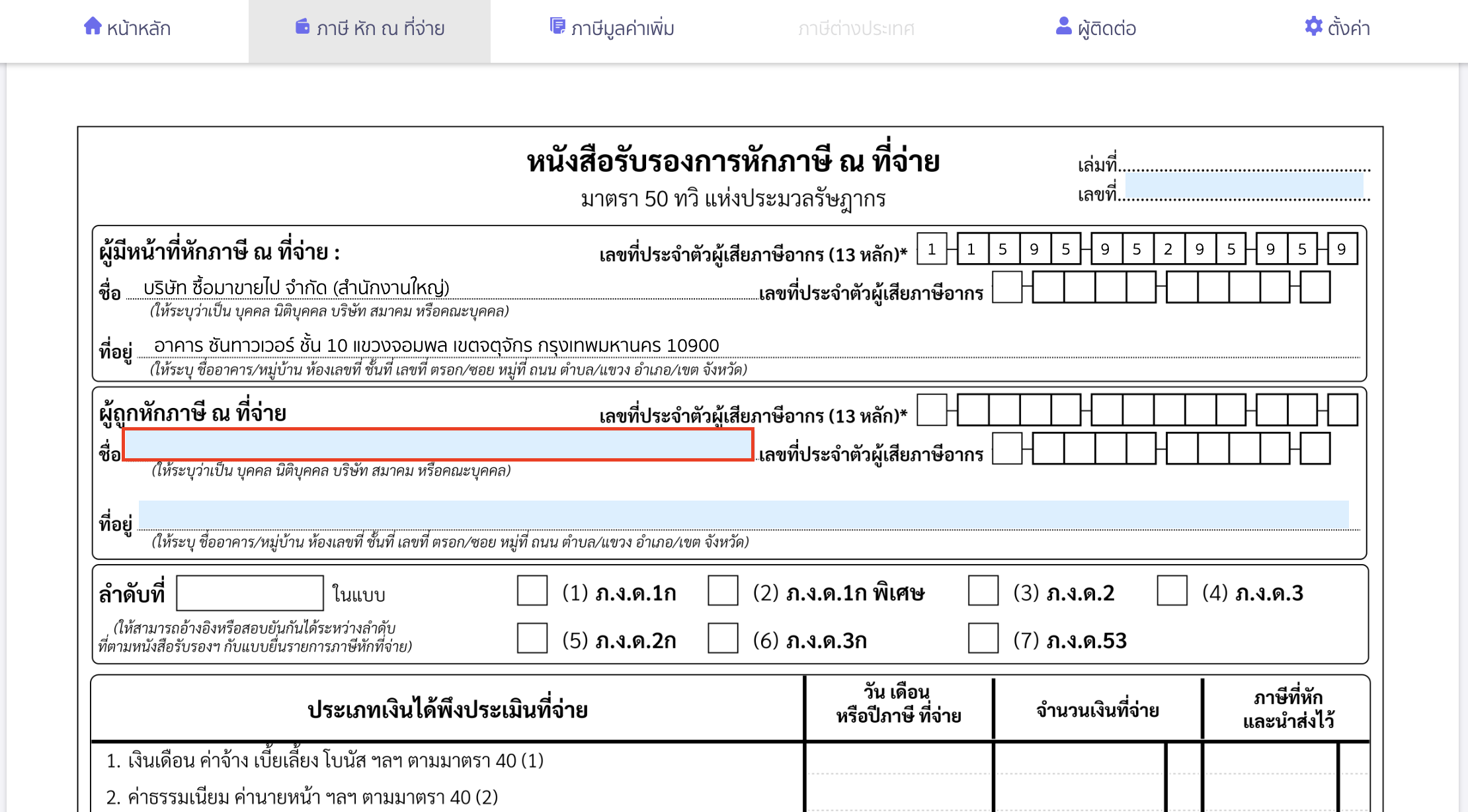 creating-withholding-tax-form-for-annual-income-peak-tax-4 สร้างใบหัก ณ ที่จ่าย สำหรับเงินได้ทั้งปีให้พนักงาน ระบุข้อมูลผู้ถูกหักภาษี ณ ที่จ่าย