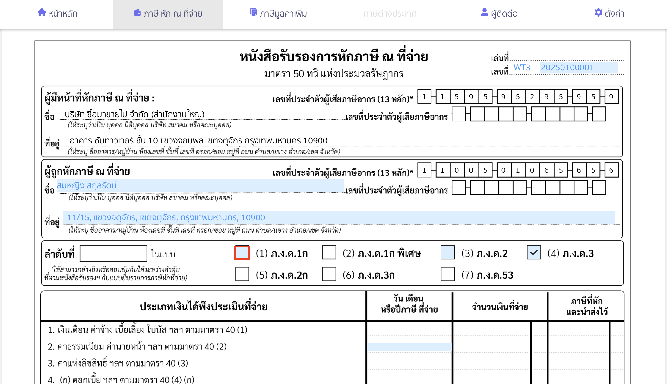 creating-withholding-tax-form-for-annual-income-peak-tax-5 สร้างใบหัก ณ ที่จ่าย สำหรับเงินได้ทั้งปีให้พนักงาน ระบุประเภท ภ.ง.ด.