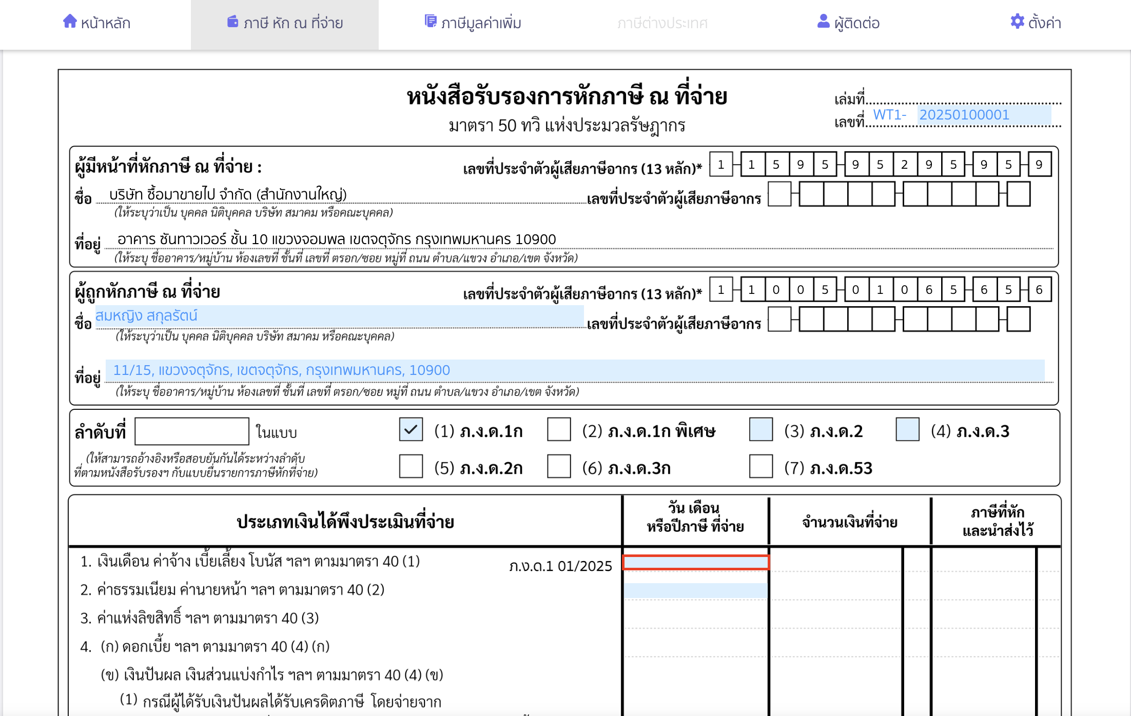 creating-withholding-tax-form-for-annual-income-peak-tax-6 ระบุประเภทเงินได้