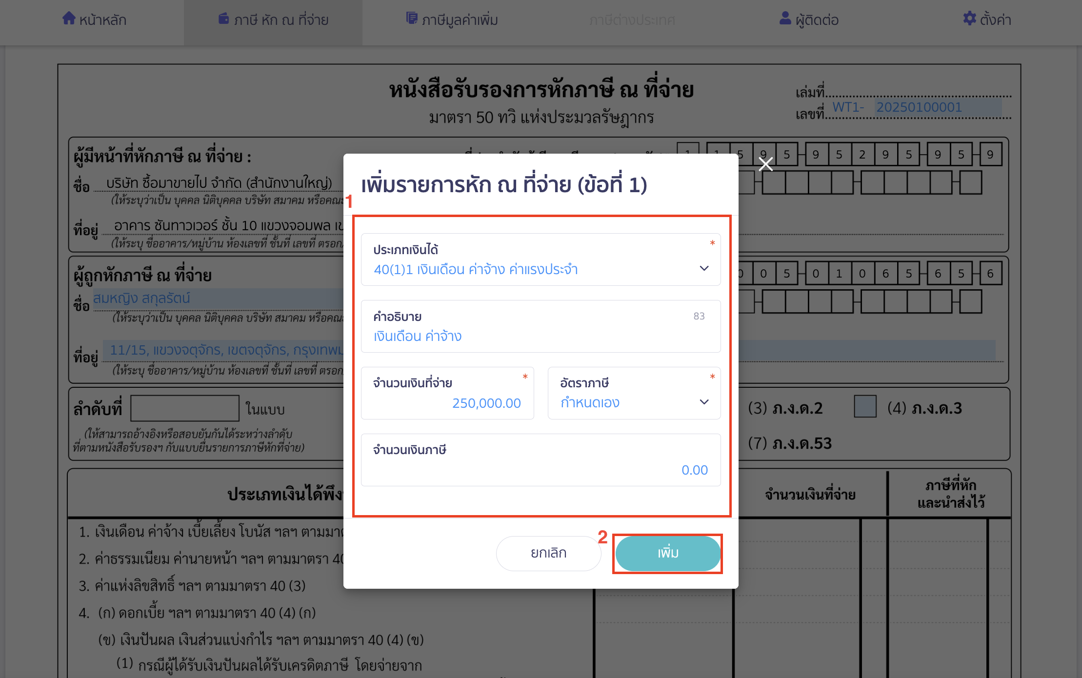 creating-withholding-tax-form-for-annual-income-peak-tax-7 ระบบจะแสดง Pop-up เพิ่มรายการหัก ณ ที่จ่าย (ข้อที่ 1) ขึ้นมา