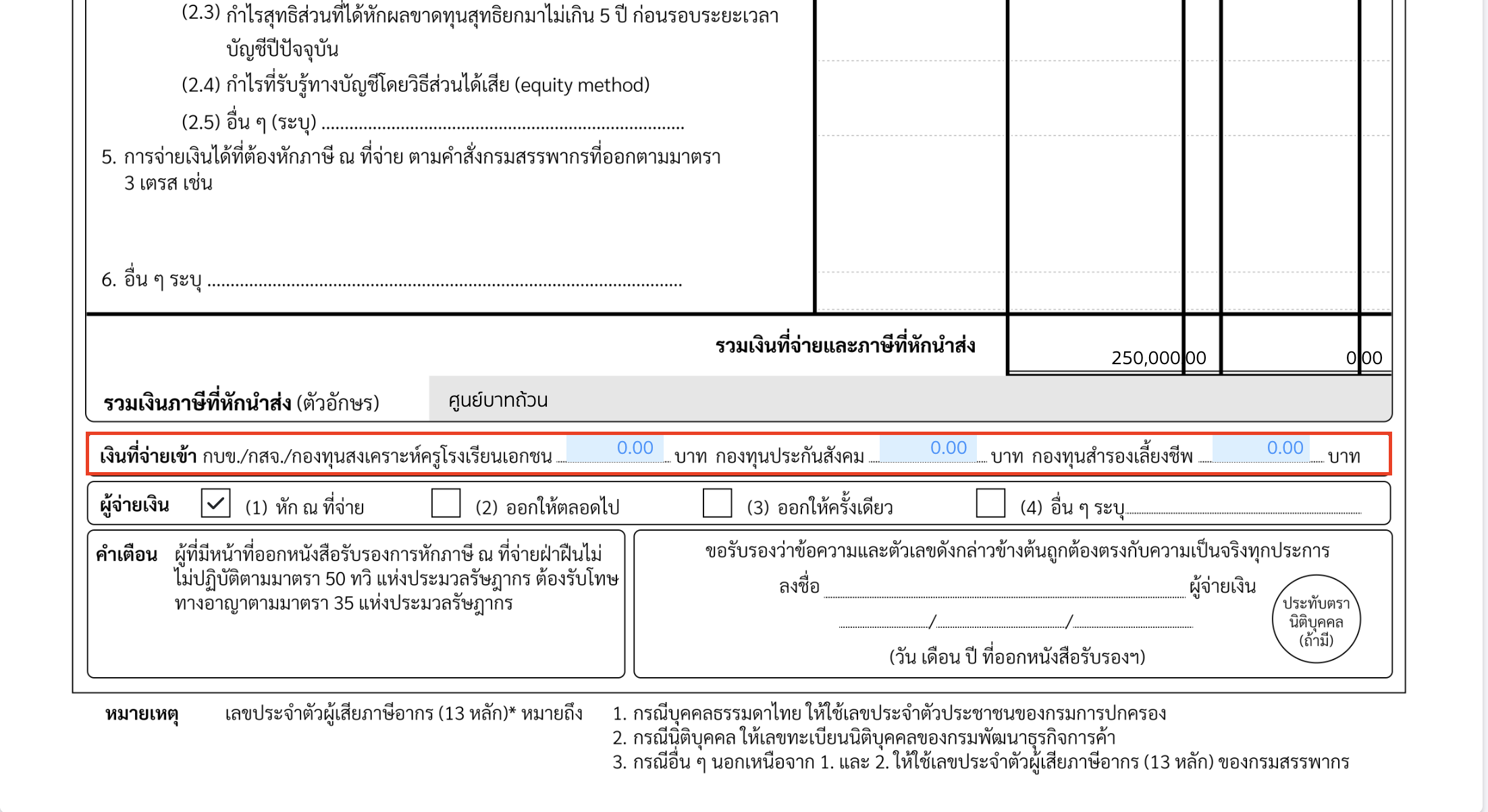 creating-withholding-tax-form-for-annual-income-peak-tax-8 กรณีที่มีเงินที่จ่ายเข้า สามารถคลิกที่ช่องสีฟ้า เพื่อทำการคีย์จำนวนเงินที่ต้องการได้