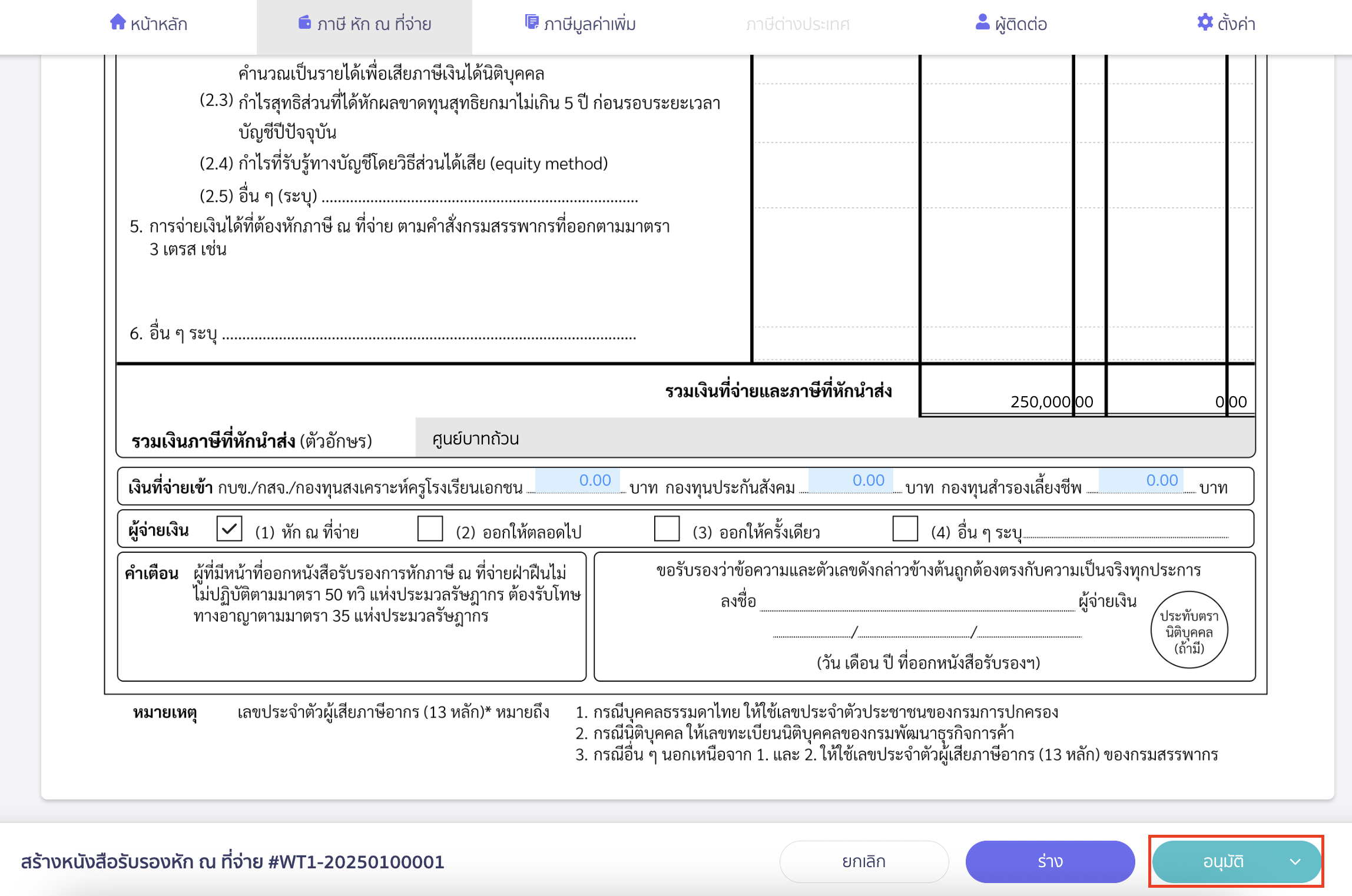 creating-withholding-tax-form-for-annual-income-peak-tax-9 ตรวจสอบข้อมูลและอนุมัติ