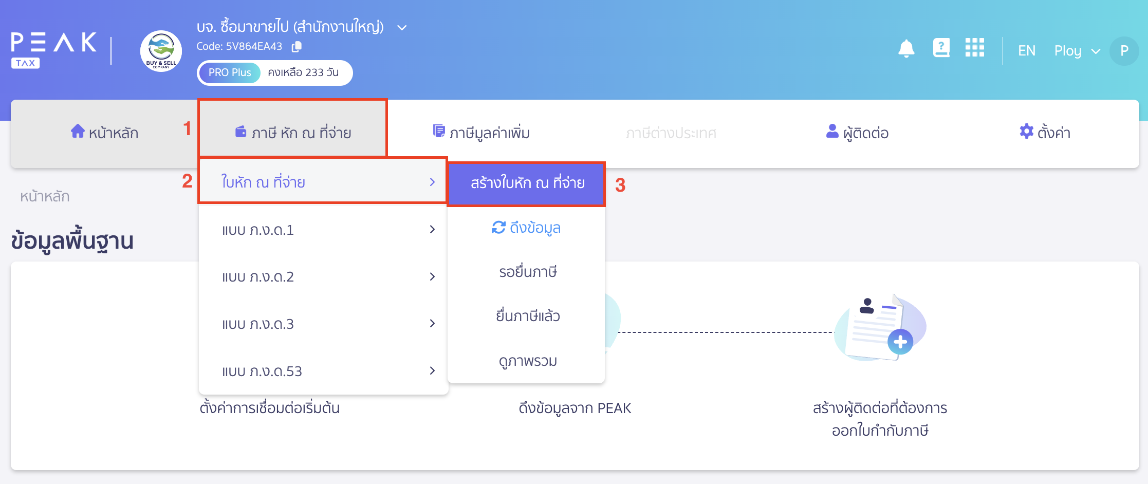 creating-withholding-tax-form-manually-peak-tax-1 สร้างใบหัก ณ ที่จ่าย ด้วยตนเอง ไปที่เมนูภาษีหัก ณ ที่จ่าย > ใบหัก ณ ที่จ่าย > สร้างใบหัก ณ ที่จ่าย