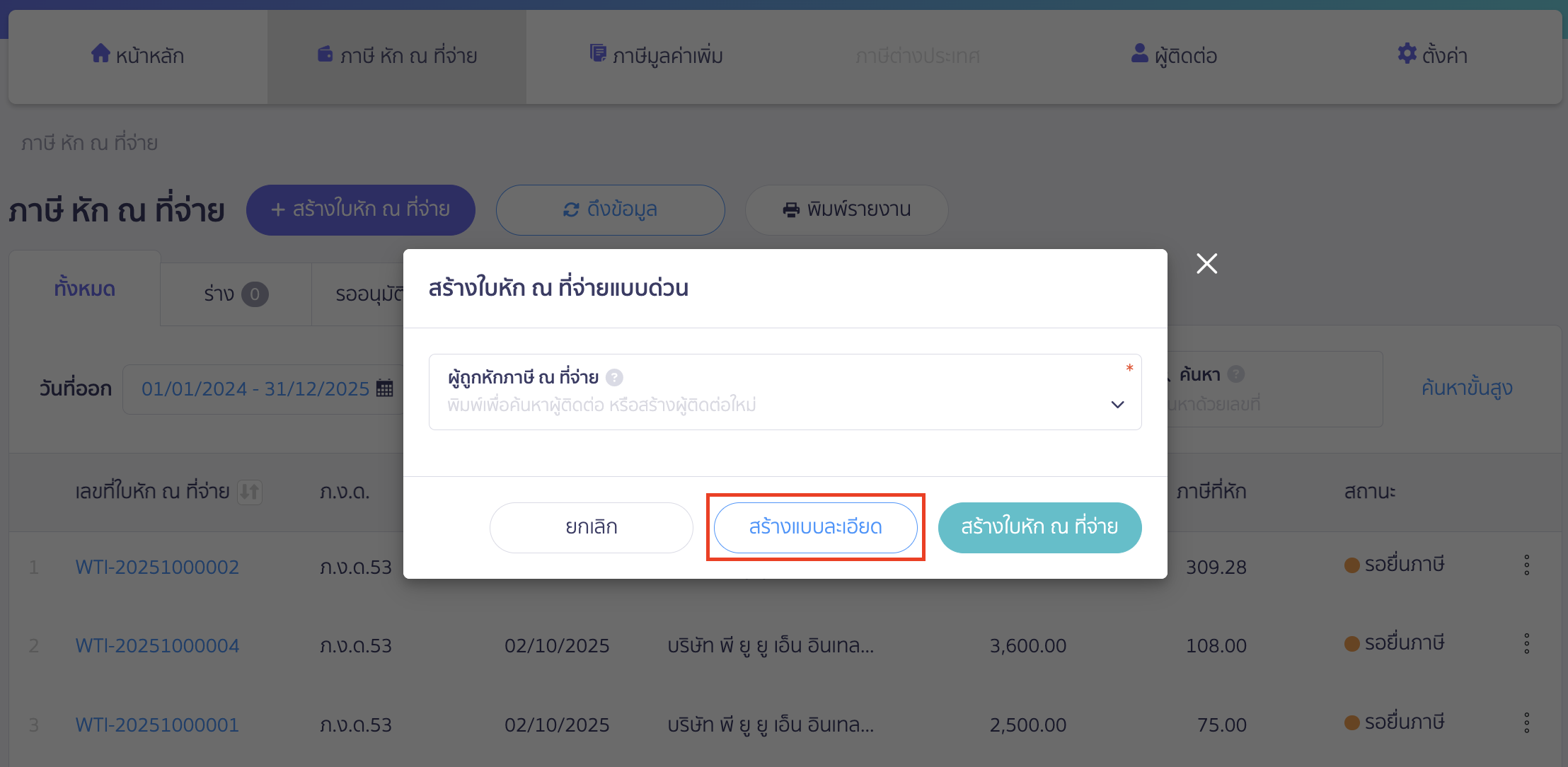 creating-withholding-tax-form-manually-peak-tax-2 สร้างใบหัก ณ ที่จ่าย ด้วยตนเอง ทำการคลิกปุ่ม "สร้างแบบละเอียด"
