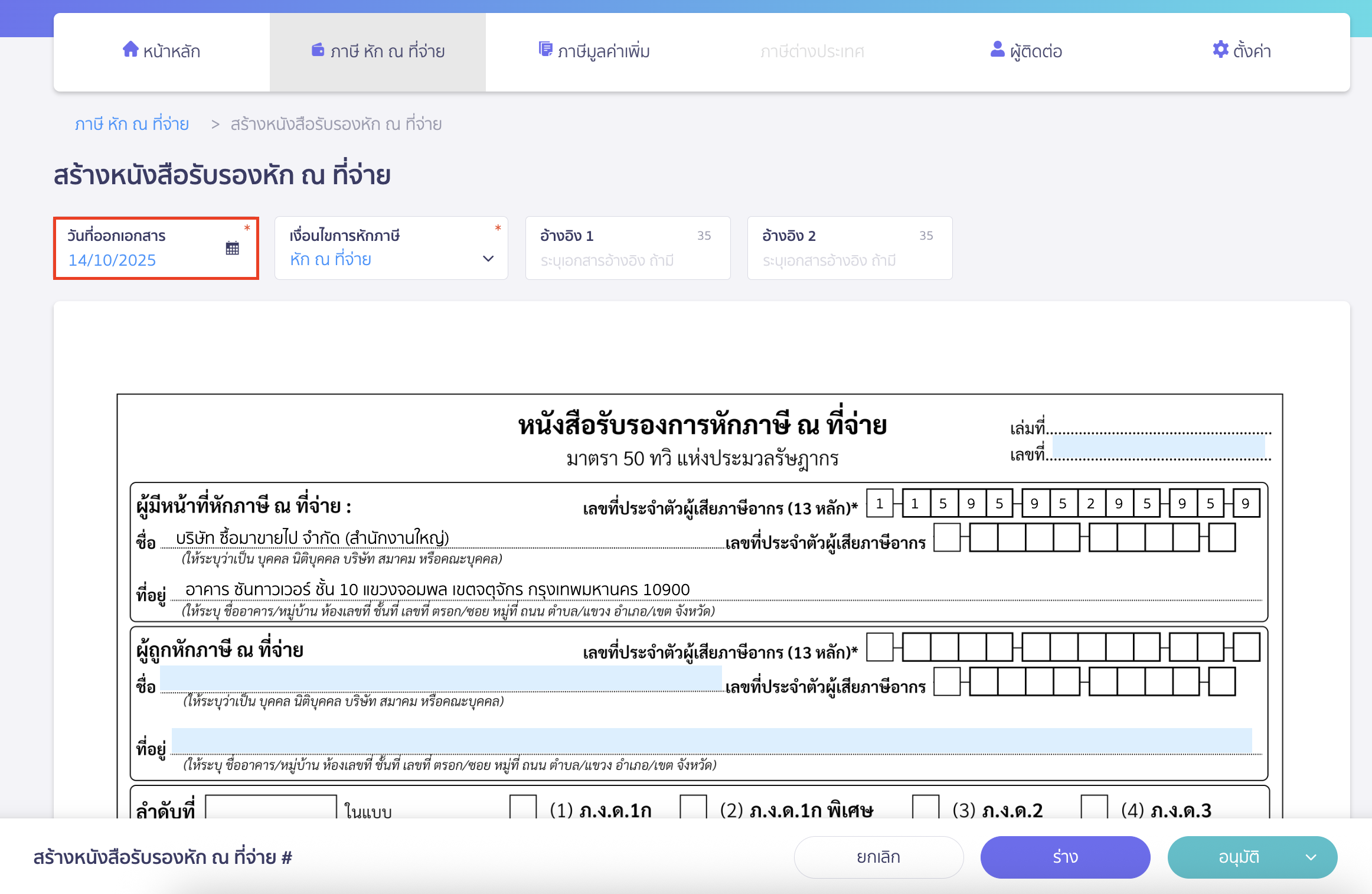 creating-withholding-tax-form-manually-peak-tax-3 สร้างใบหัก ณ ที่จ่าย ด้วยตนเอง ระบุวันที่ออกหนังสือหัก ณ ที่จ่าย