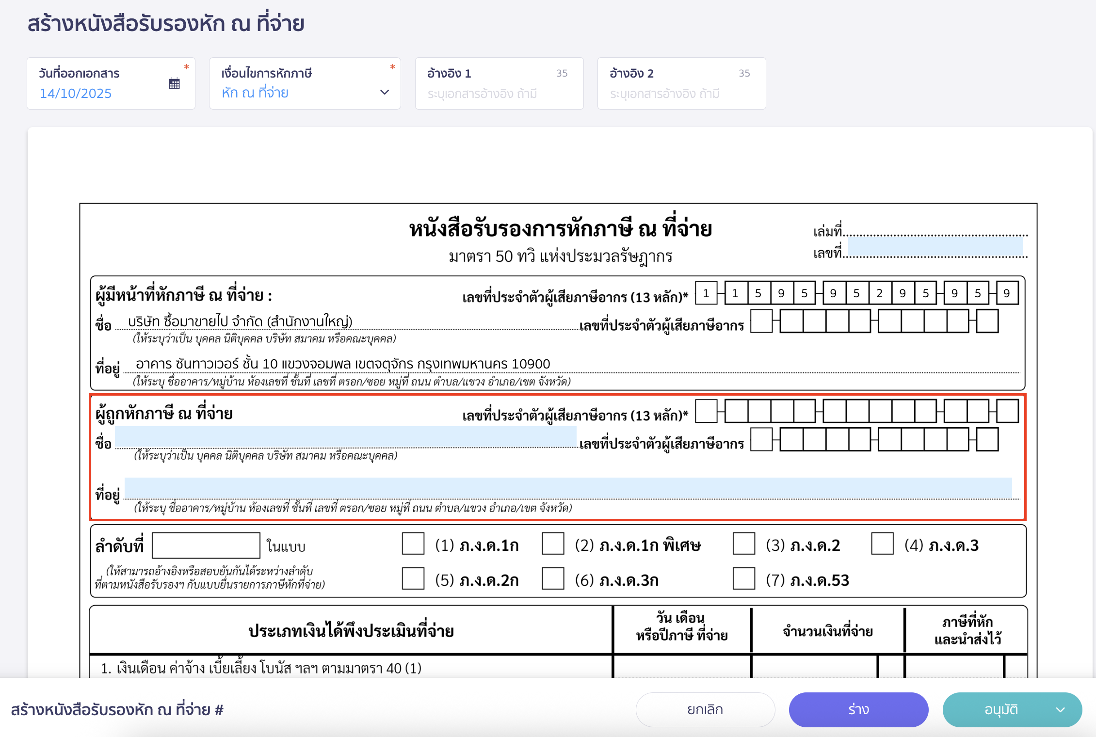 creating-withholding-tax-form-manually-peak-tax-4 ระบุข้อมูลผู้ถูกหัก ณ ที่จ่าย