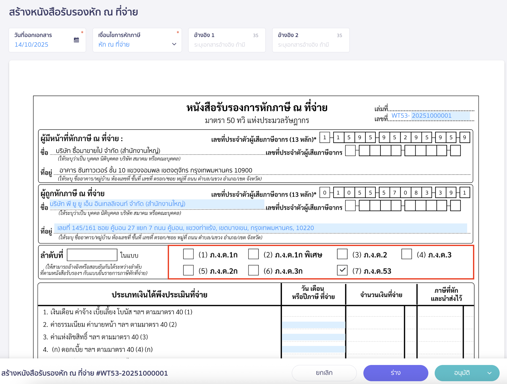 creating-withholding-tax-form-manually-peak-tax-5 ระบุประเภท ภ.ง.ด.