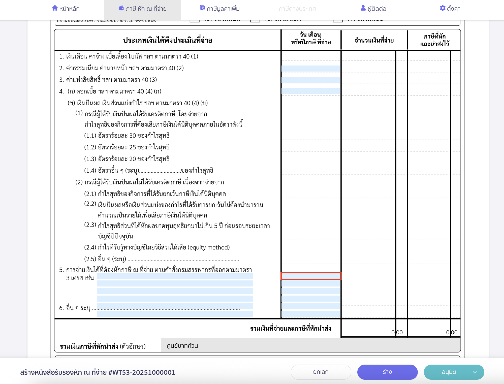 creating-withholding-tax-form-manually-peak-tax-6 ระบุประเภทเงินได้