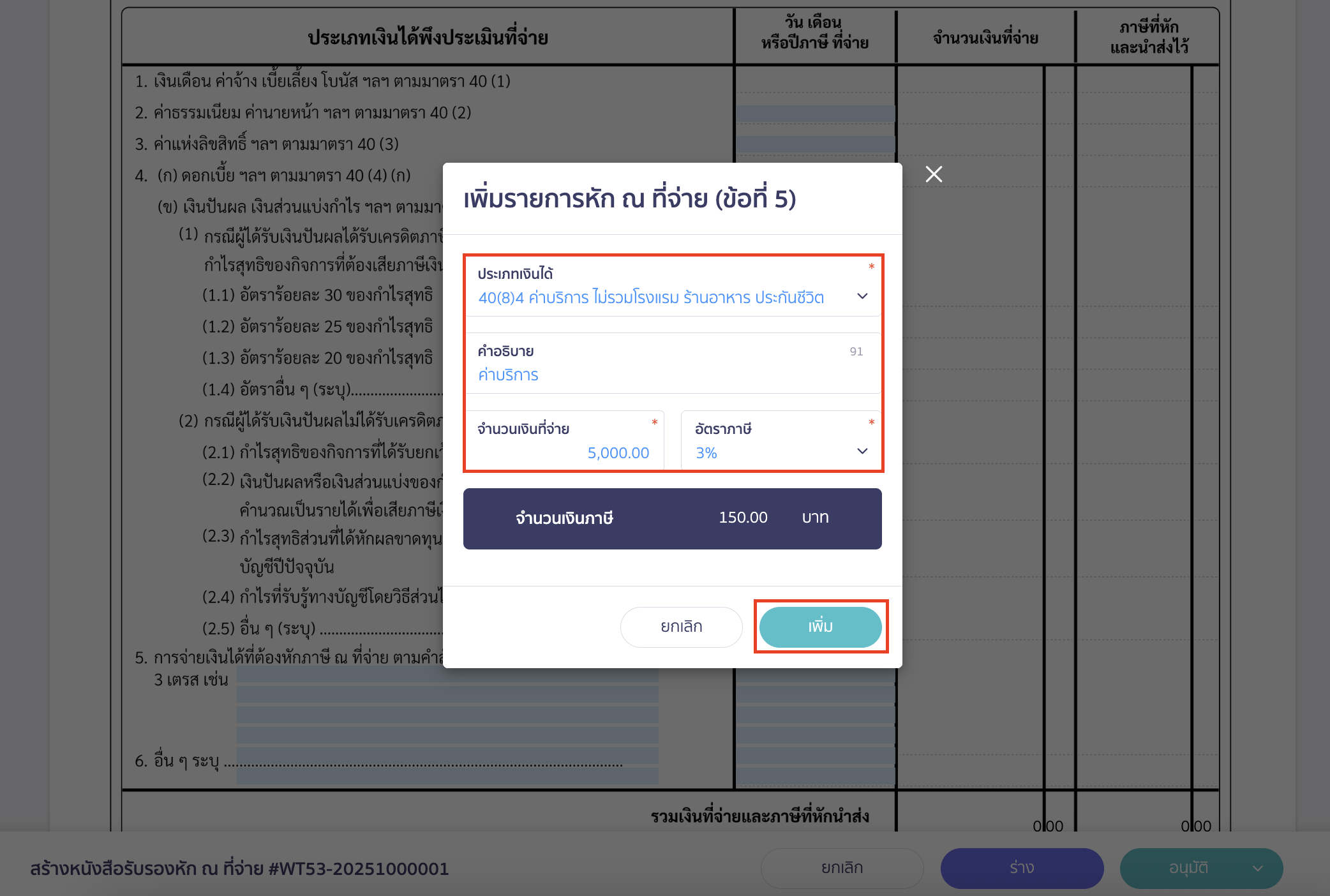 creating-withholding-tax-form-manually-peak-tax-7 เมื่อระบุข้อมูลเรียบร้อยแล้ว ให้ตรวจสอบข้อมูล > จากนั้นคลิกปุ่ม "เพิ่ม"