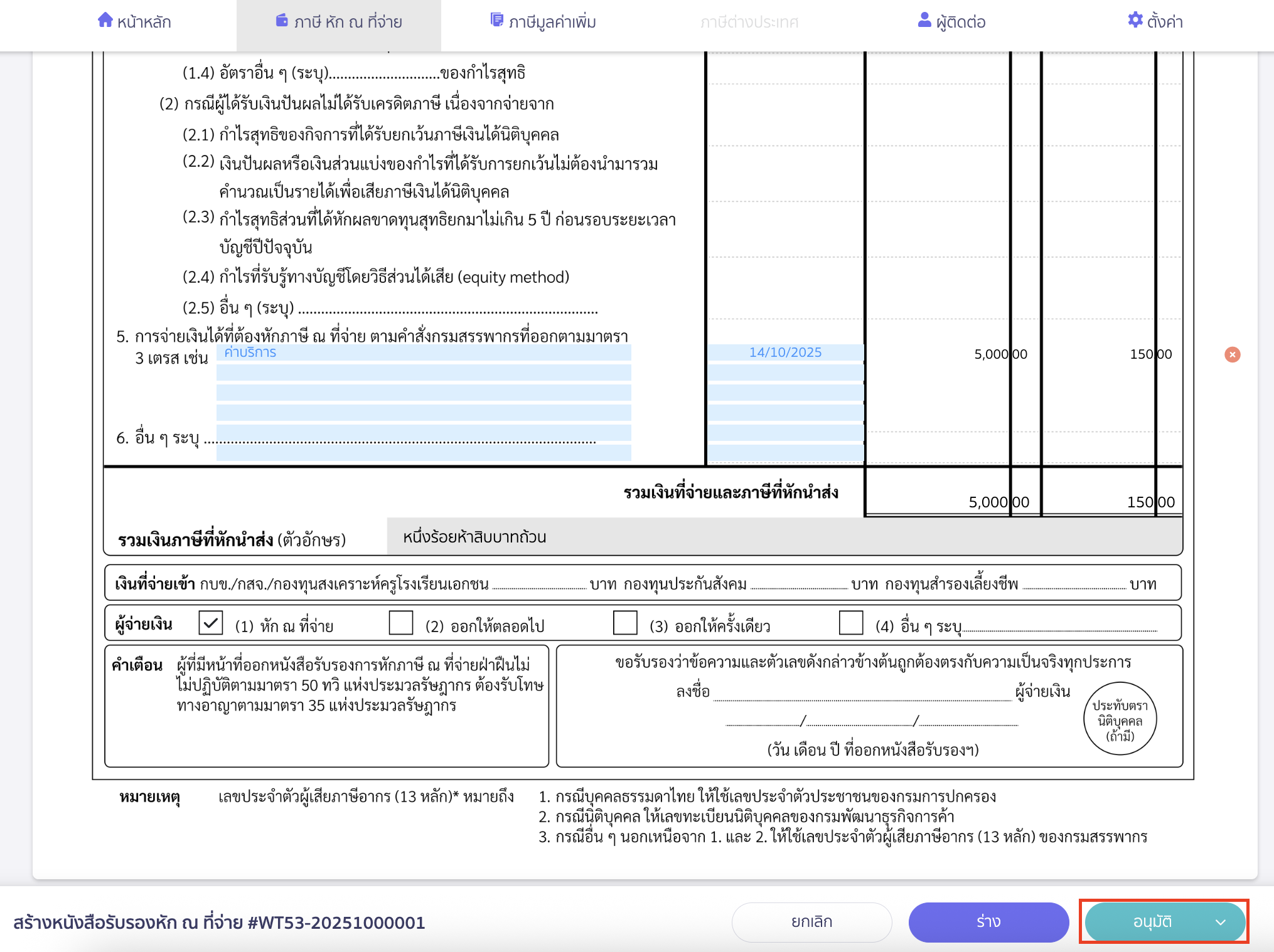 creating-withholding-tax-form-manually-peak-tax-8 การบันทึกและส่งใบหัก ณ ที่จ่าย