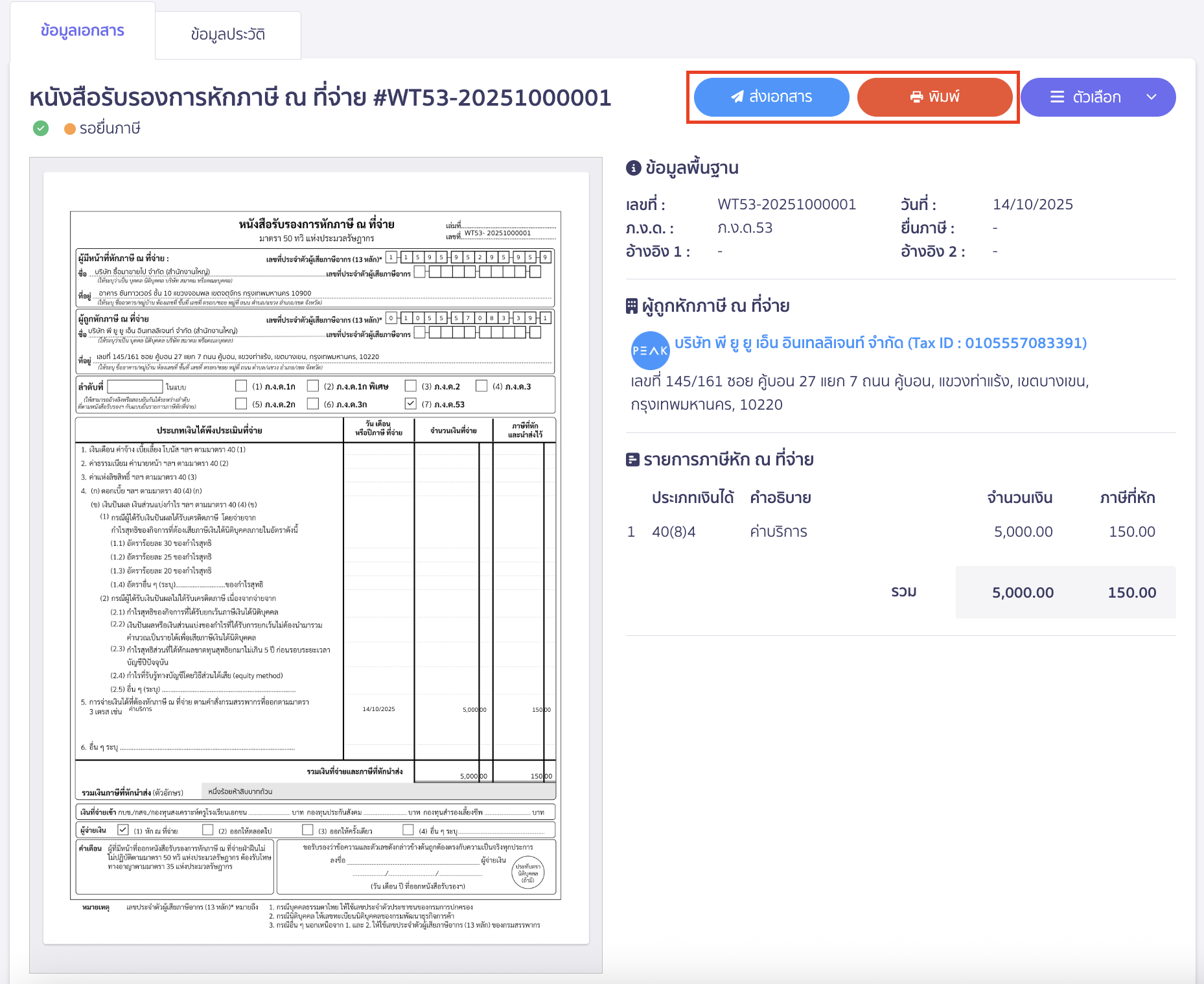 creating-withholding-tax-form-manually-peak-tax-9 สามารถกดส่งอีเมล หรือพิมพ์ เพื่อส่งหนังสือหัก ณ ที่จ่ายให้ทางคู่ค้าได้