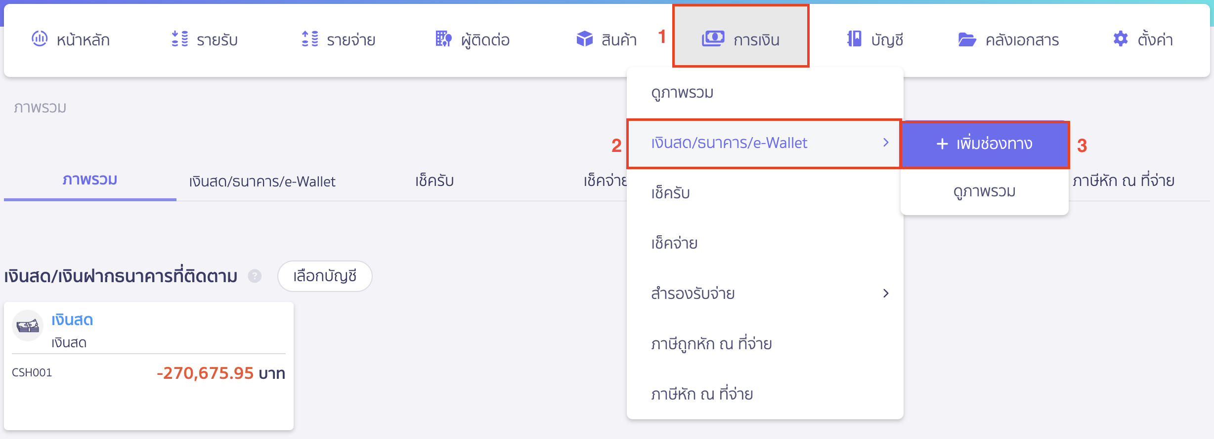 สำรองจ่าย/ผ่อนชำระบัตรเครดิต ไปที่เมนูการเงิน