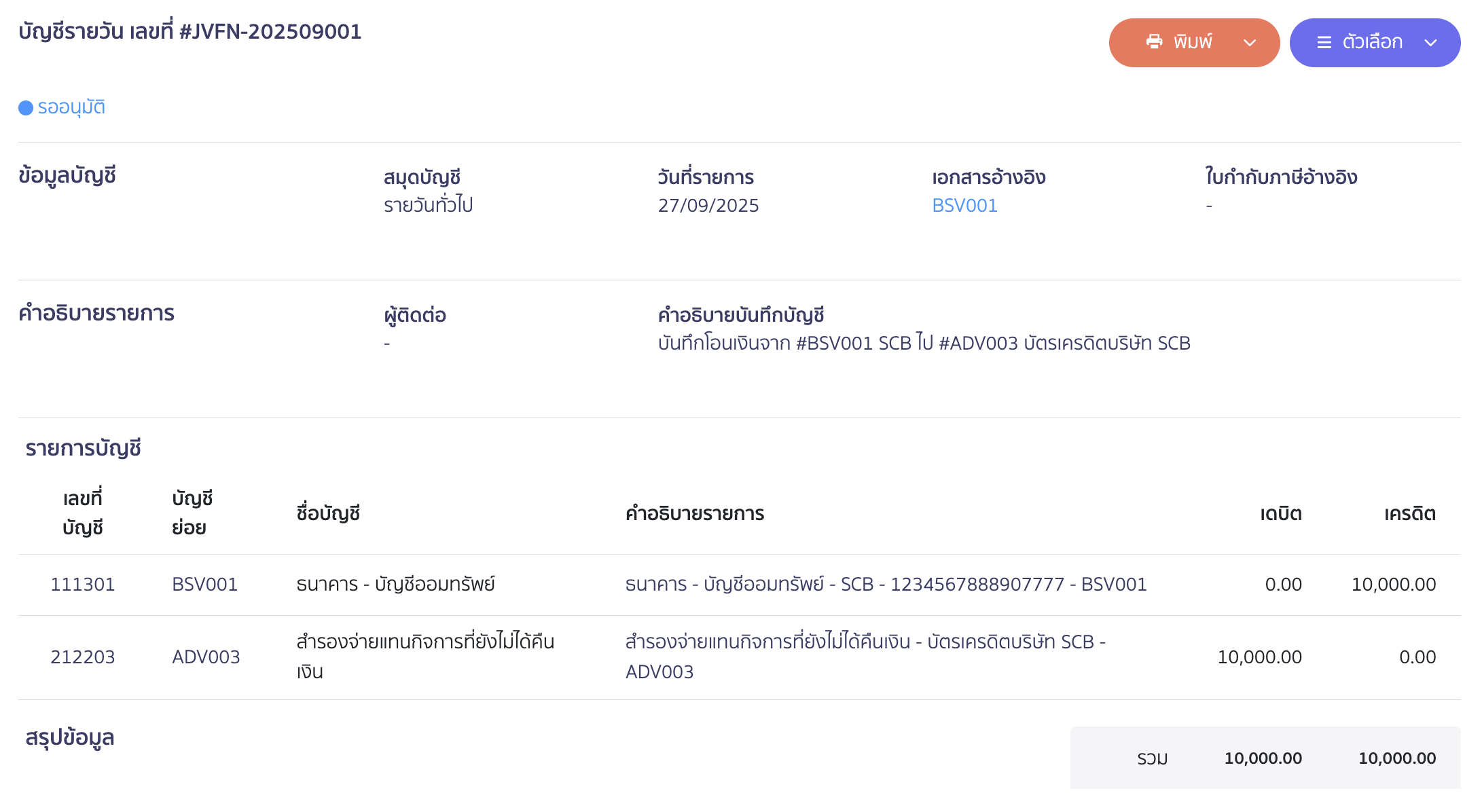 ระบบจะมีการบันทึกบัญชีดังนี้