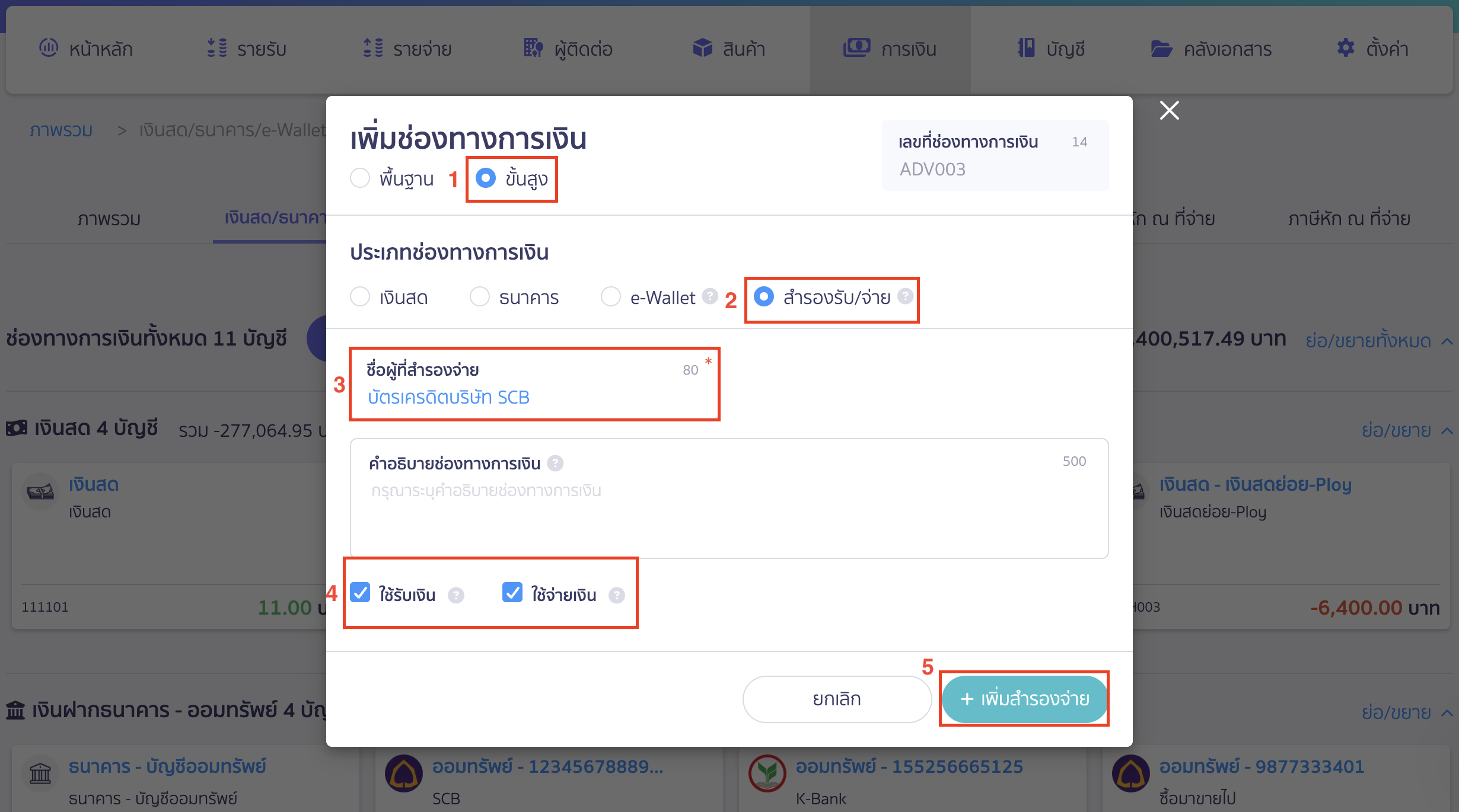 สำรองจ่าย/ผ่อนชำระบัตรเครดิต ระบุข้อมูลช่องทางการเงินที่สร้าง