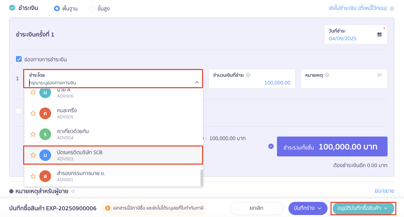 การชำระเงิน เมื่อต้องการชำระด้วยช่องทางการเงินสำรองจ่ายบัตรเครดิต