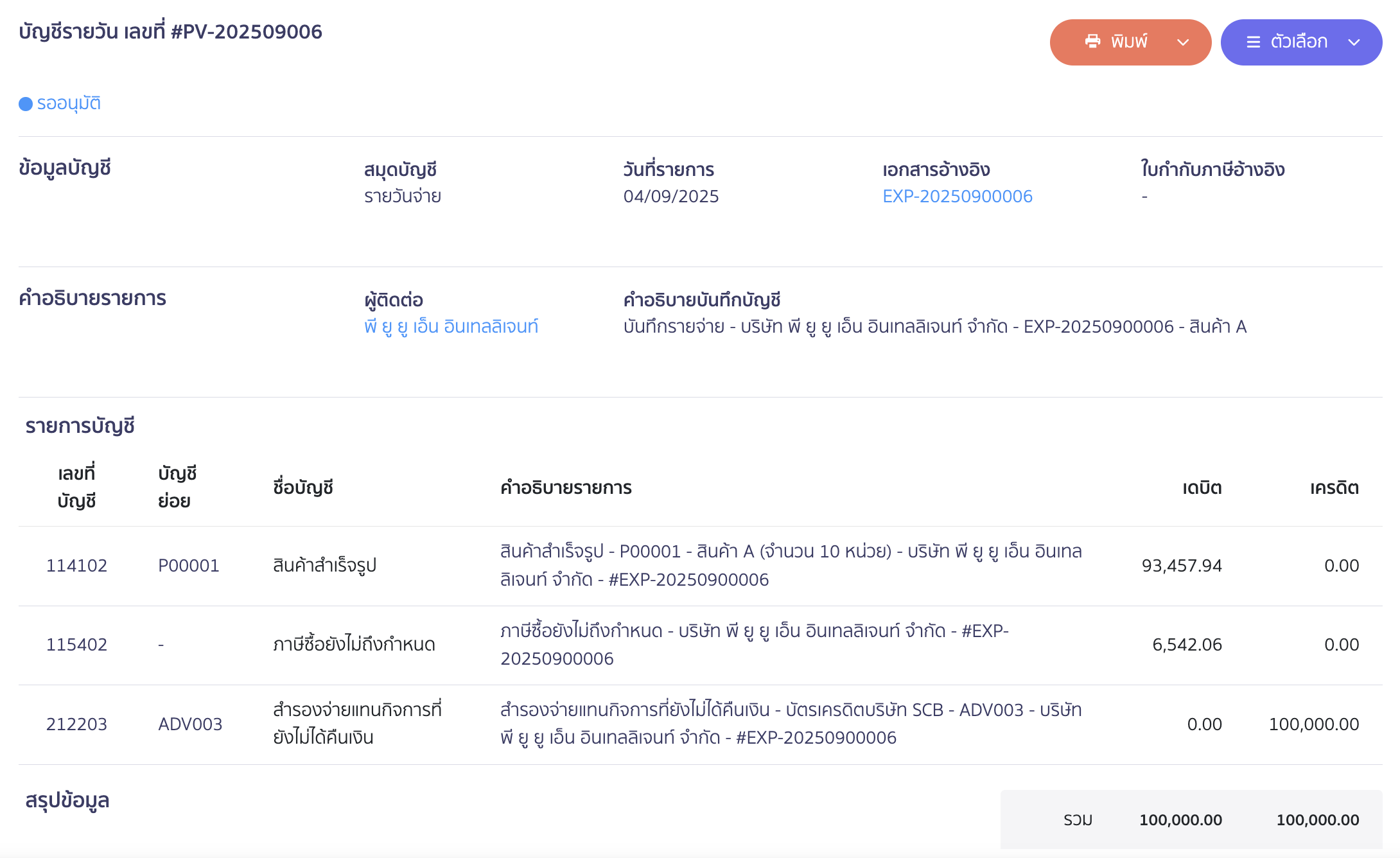 ระบบจะมีการบันทึกบัญชีดังนี้