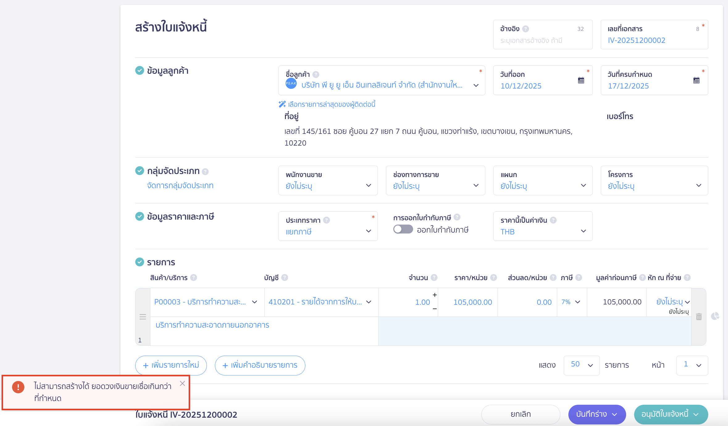 credit-limit-setting-10 ตัวอย่าง การแสดง Pop-up เมื่อมีการบันทึกขายเชื่อเกินวงเงินแบบไม่ให้บันทึกรายการ