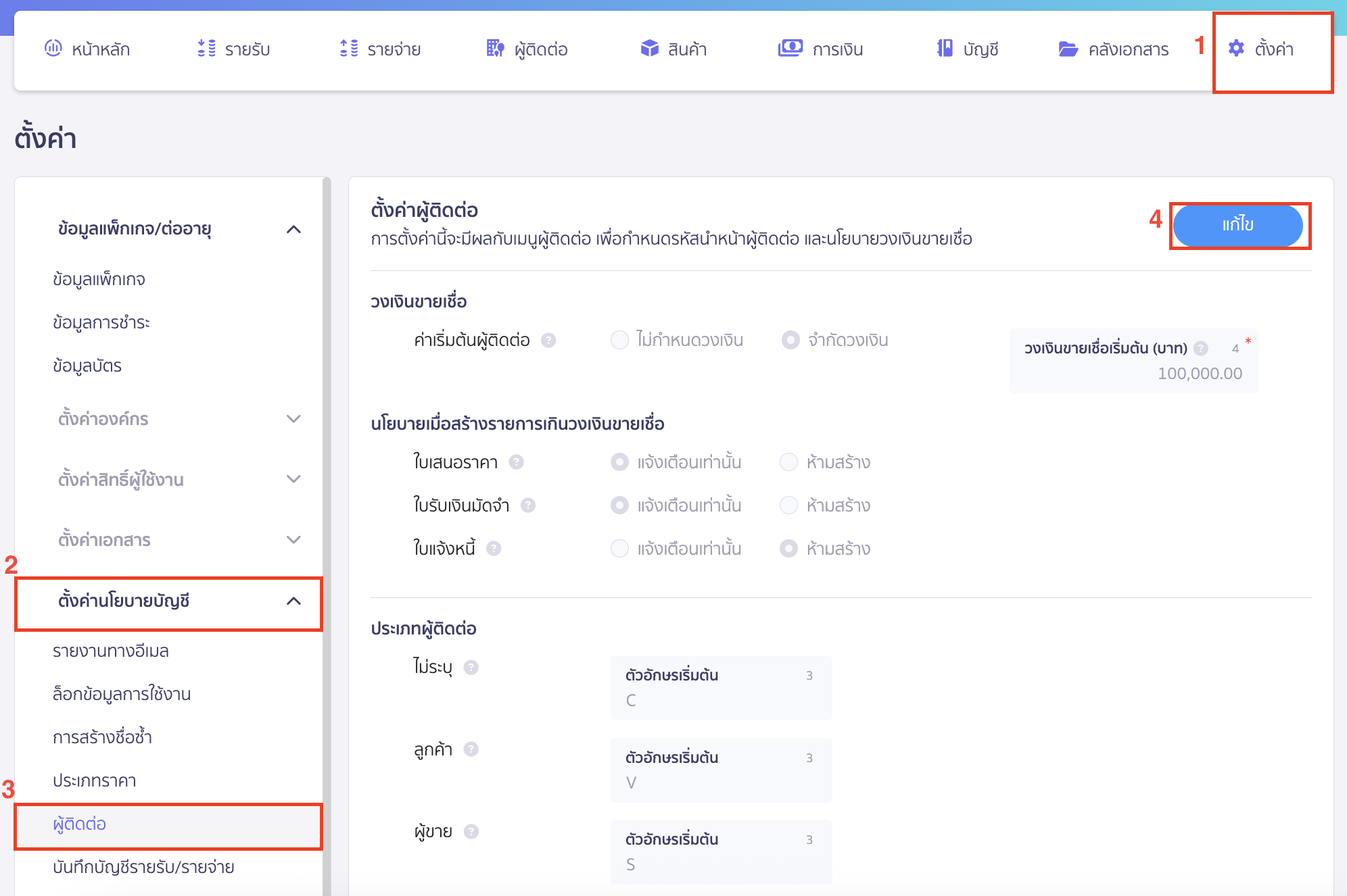 credit-limit-setting-11 ไปที่เมนูตั้งค่า > ตั้งค่านโยบายบัญชี > ผู้ติดต่อ > คลิกปุ่ม "แก้ไข"