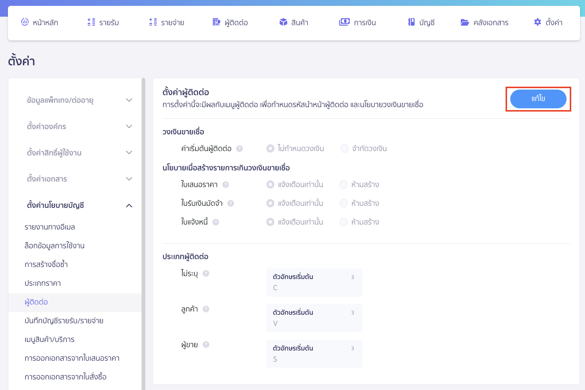 credit-limit-setting-2 ตั้งค่าวงเงินขายเชื่อ คลิกปุ่ม "แก้ไข"