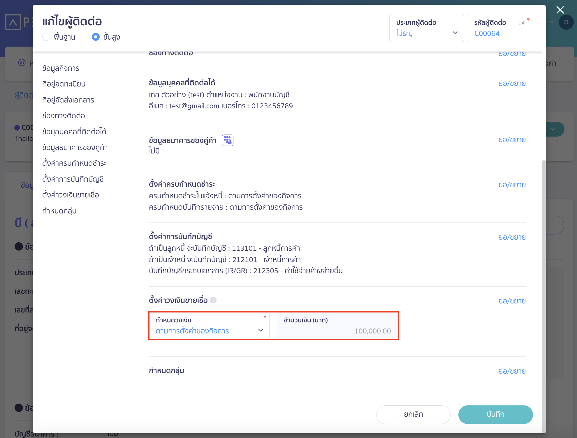 credit-limit-setting-4 ตั้งค่าวงเงินขายเชื่อ หากมีการตั้งค่า กำหนดวงเงินขายเชื่อ ที่เมนูผู้ติดต่อ จะถูกระบุไว้ให้อัตโนมัติเป็น ค่าตามการตั้งค่าของกิจการ