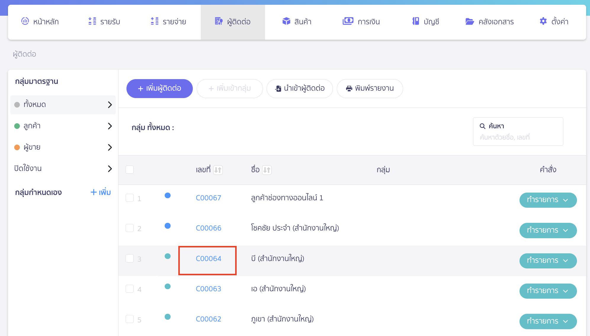 credit-limit-setting-6 กดเข้าไปที่ผู้ติดต่อที่ไม่ต้องการกำหนดวงเงินขายเชื่อ