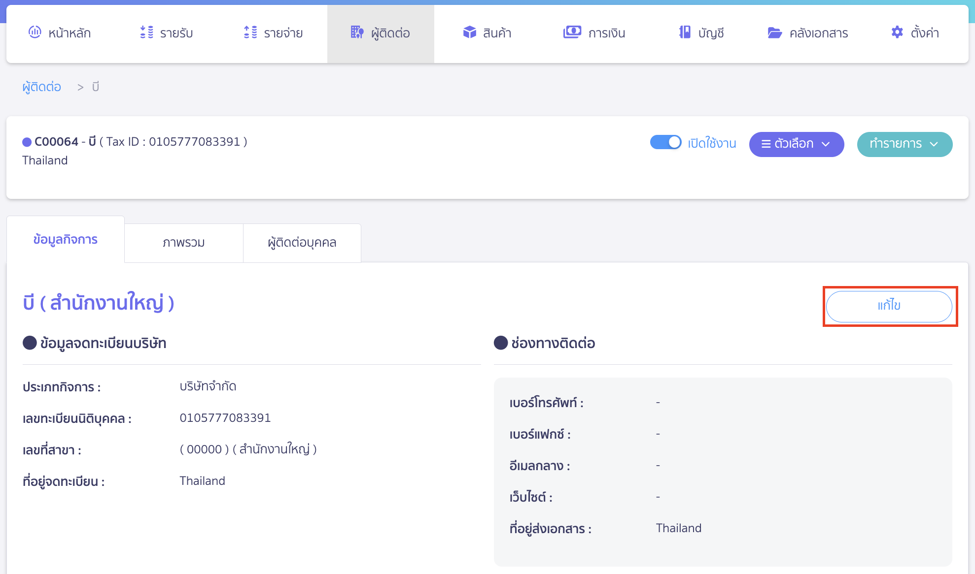 credit-limit-setting-7 คลิกปุ่ม "แก้ไข"