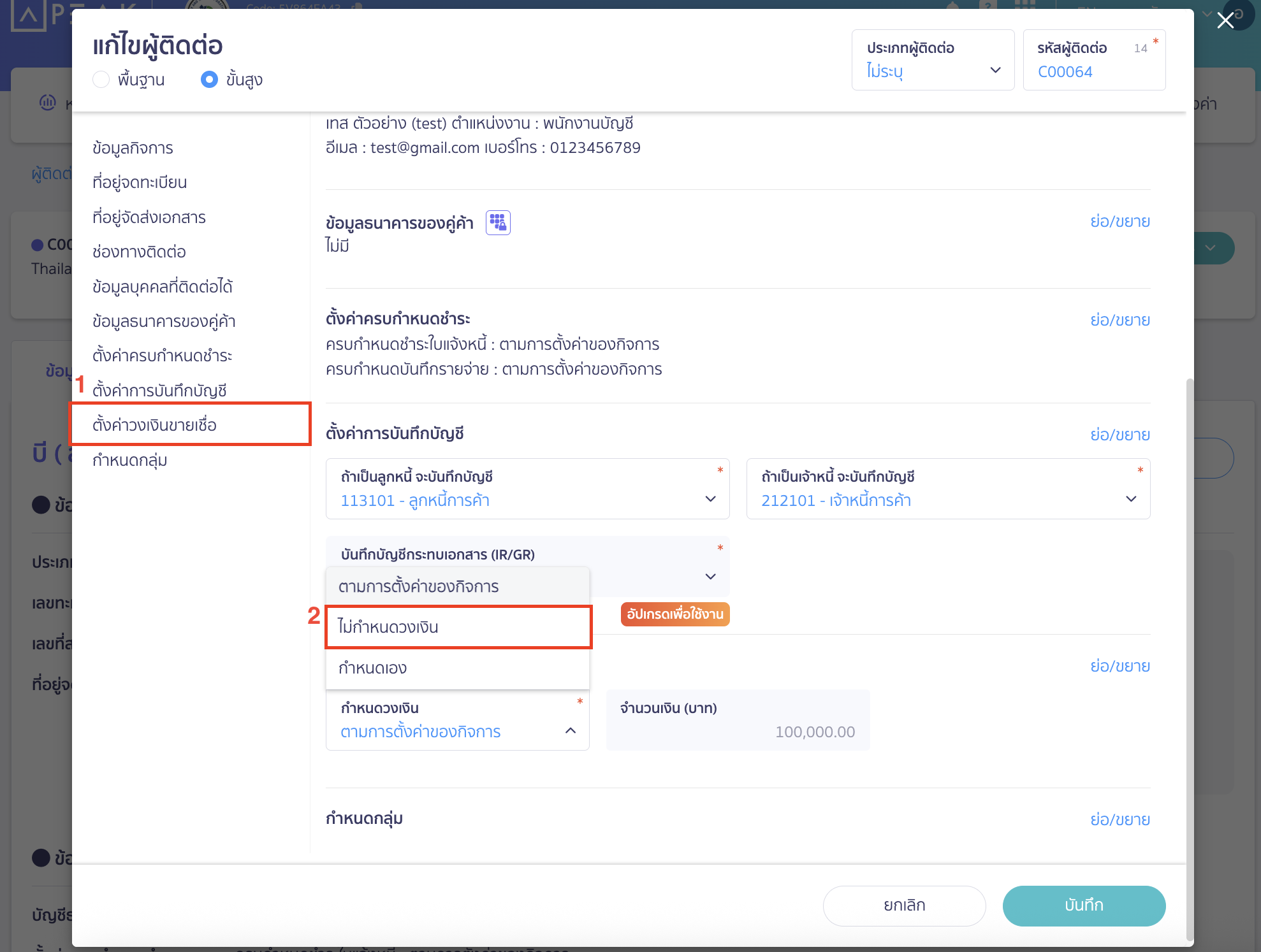 credit-limit-setting-8 กดเข้าที่เมนูด้านซ้าย ตั้งค่าวงเงินขายเชื่อ > กดเลือก ไม่กำหนดวงเงิน > คลิกปุ่ม "บันทึก"