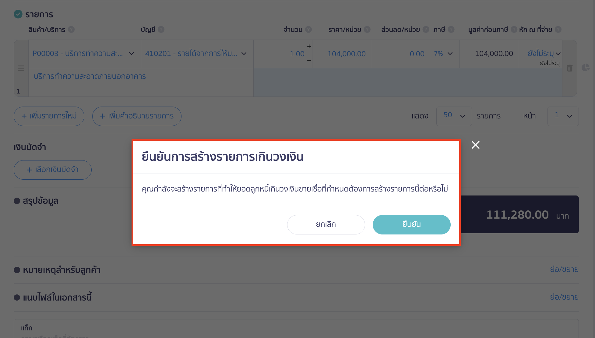credit-limit-setting-9 ตัวอย่าง การแสดง Pop-up เมื่อมีการบันทึกขายเชื่อเกินวงเงินแบบแจ้งเตือน
